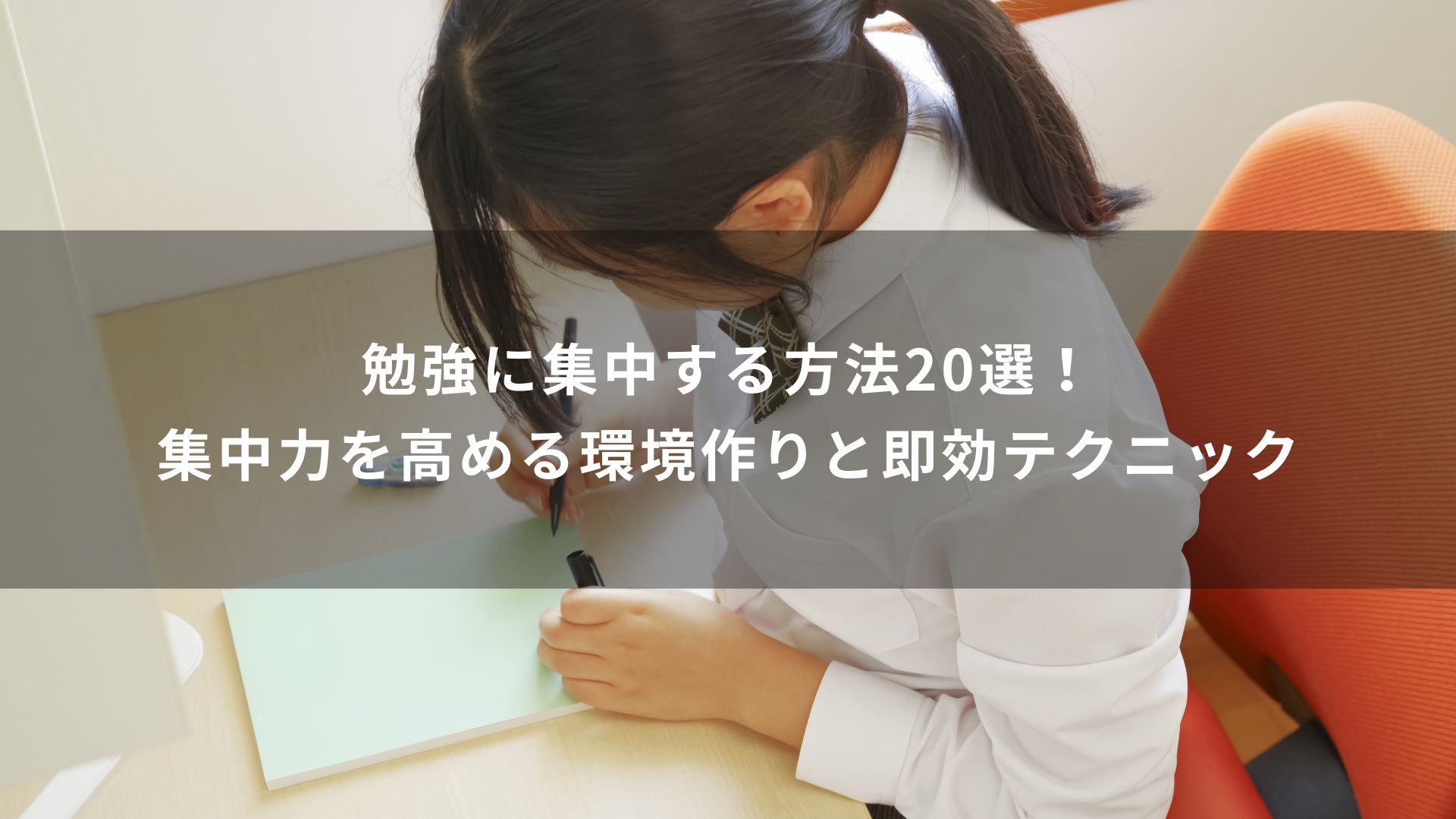 勉強に集中する方法