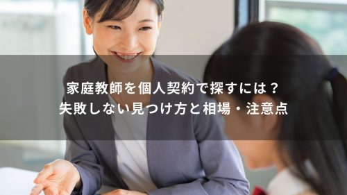 家庭教師を個人契約で探すには？失敗しない見つけ方と相場・注意点