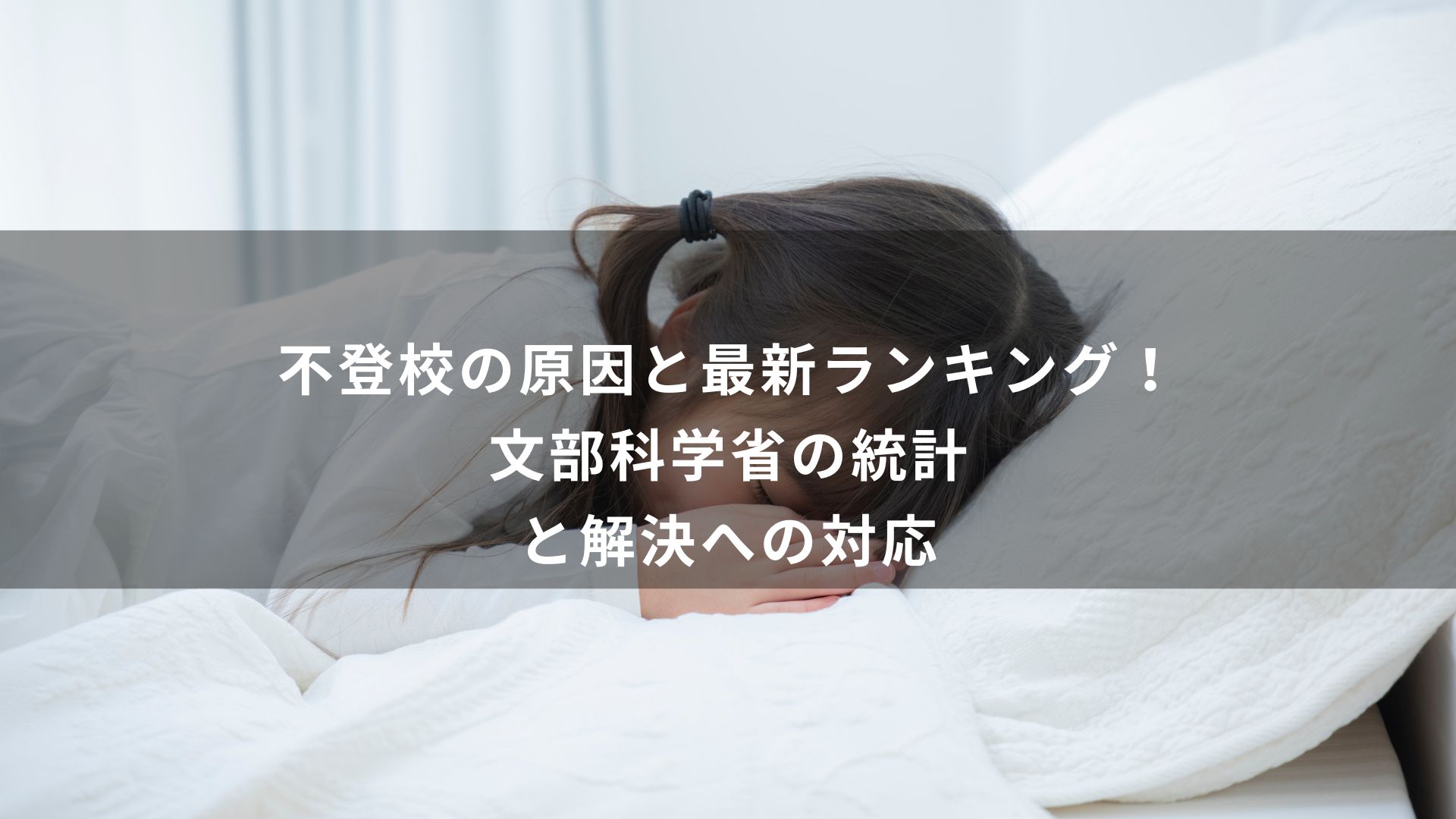 不登校　原因