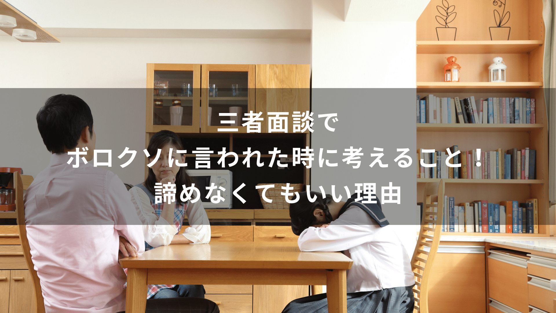 三者面談でボロクソに言われた時に考えること！諦めなくてもいい理由