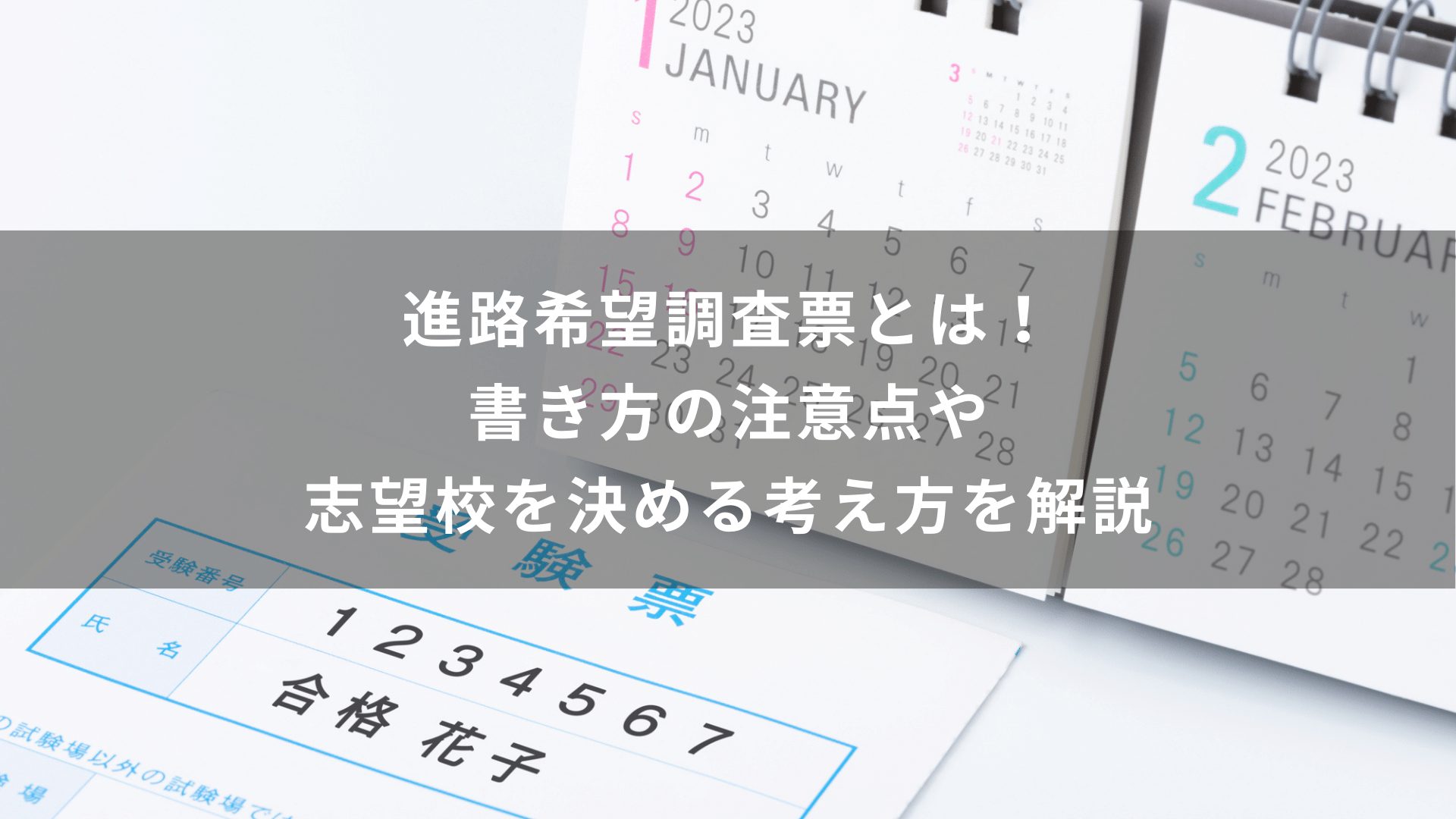 進路希望調査票とは！書き方の注意点や志望校を決める考え方を解説