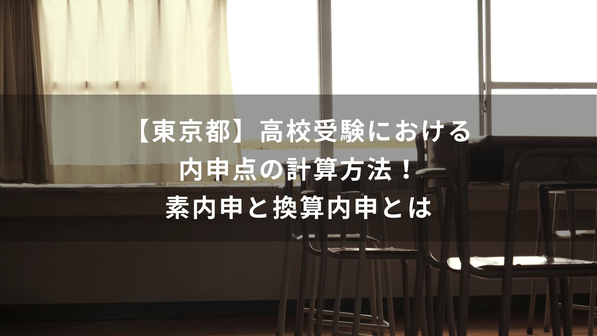 【東京都】高校受験における内申点の計算方法！素内申と換算内申とは