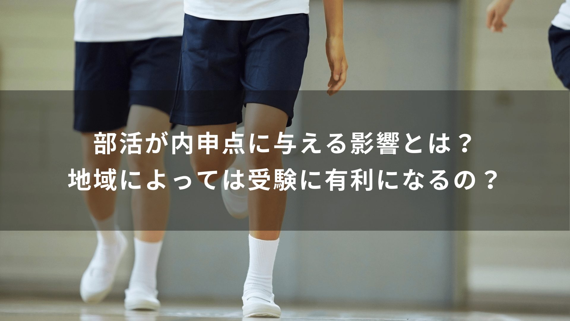 部活が内申点に与える影響とは？地域によっては受験に有利になるの？
