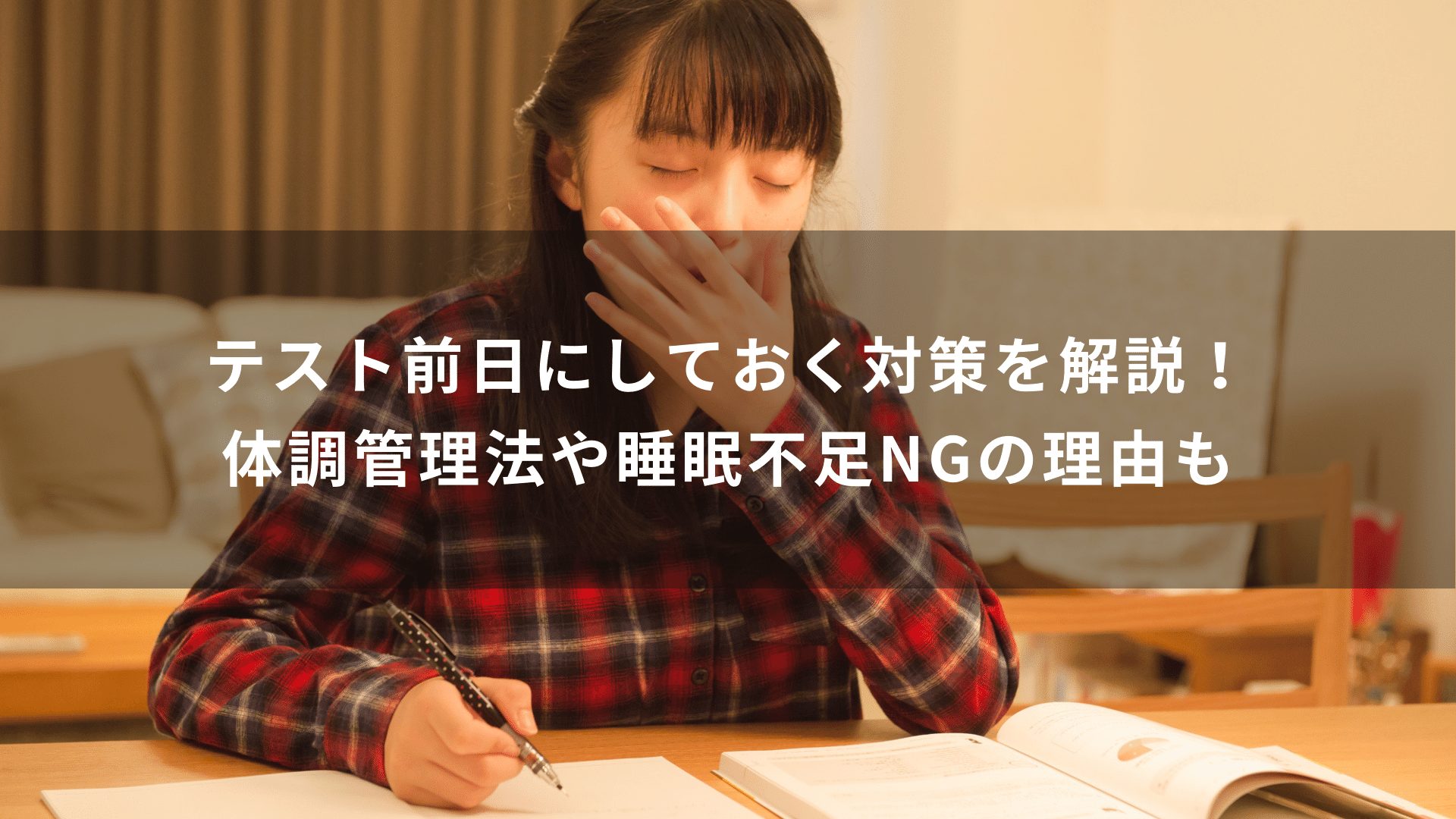 テスト前日にしておく対策を解説！体調管理法や睡眠不足NGの理由も