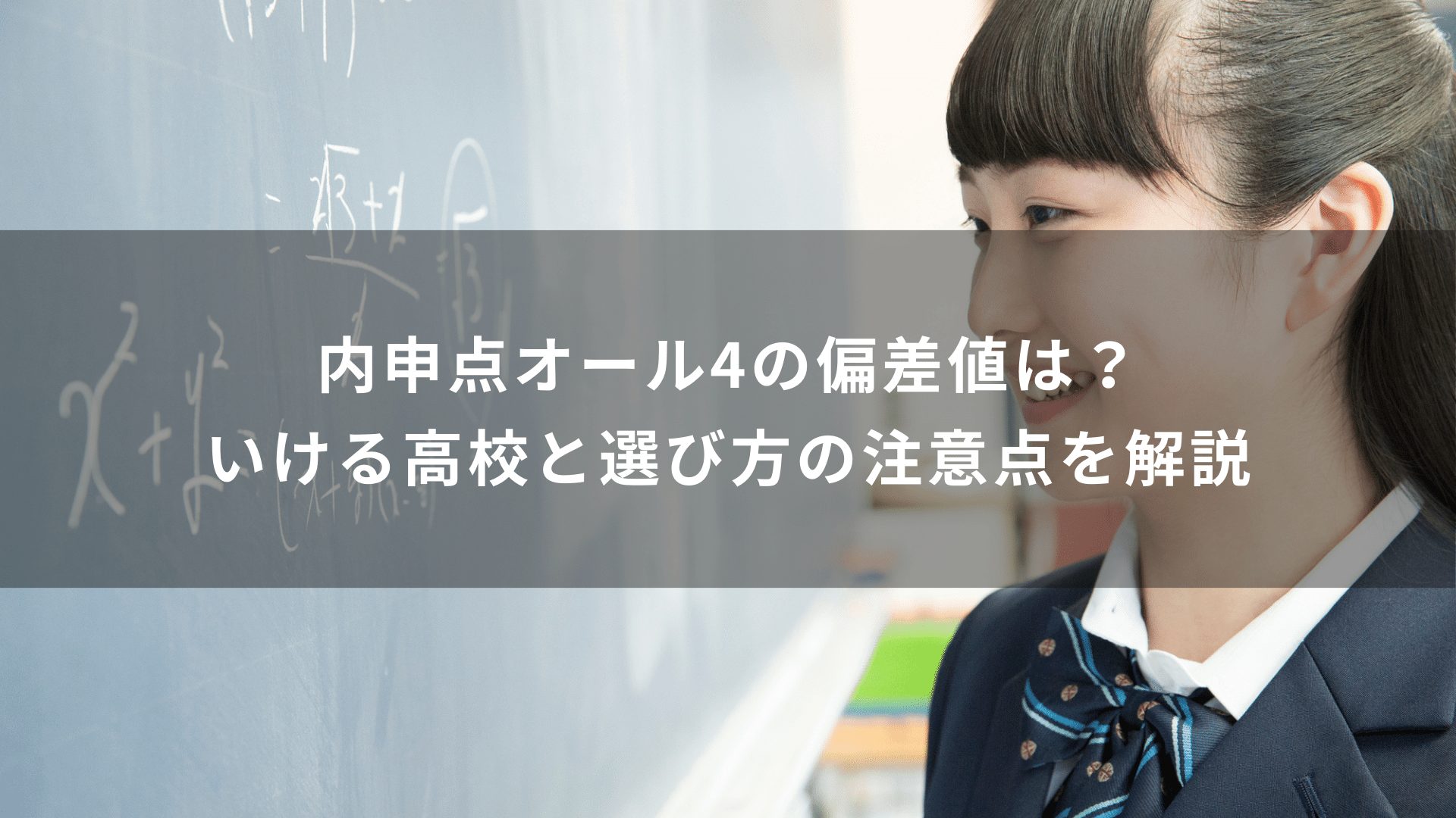 内申点オール4の偏差値は？いける高校と選び方の注意点を解説