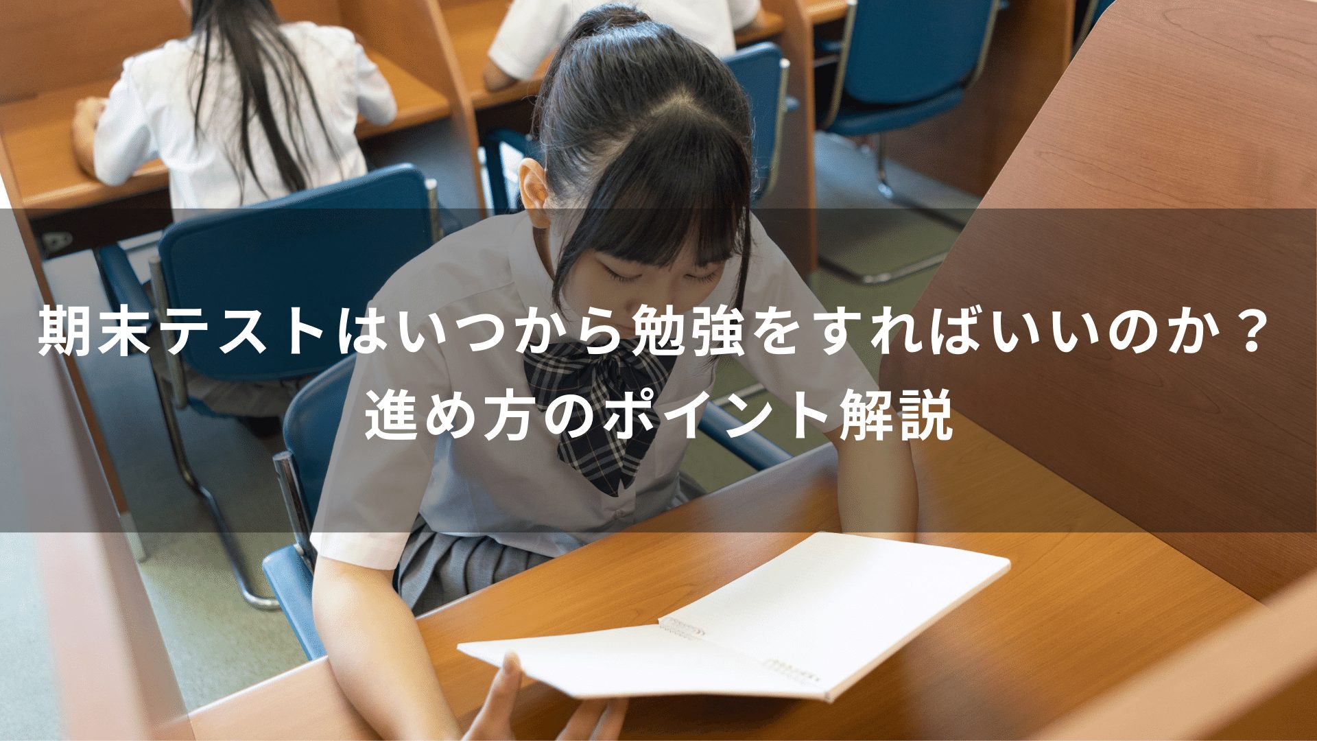 期末テストはいつから勉強をすればいいのか？進め方のポイント解説