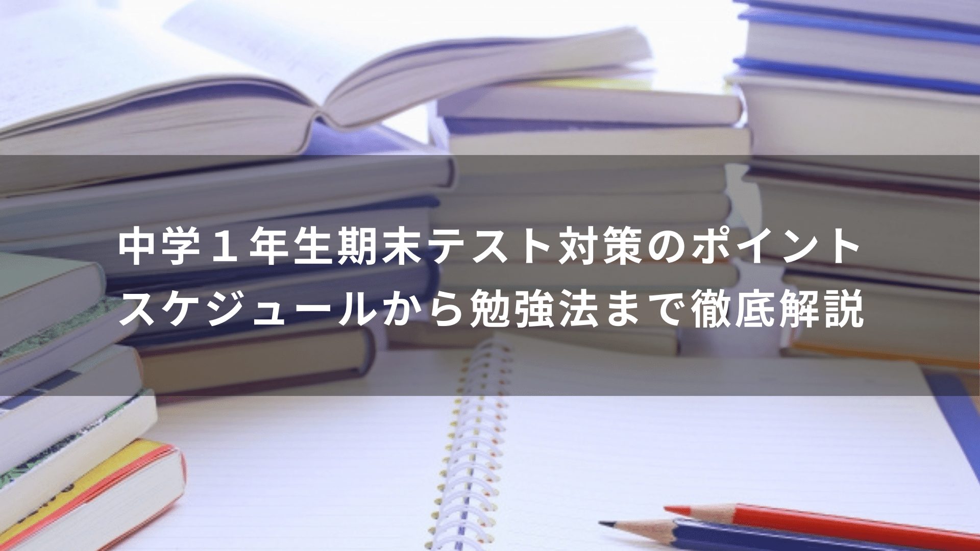 中学１年生期末テスト対策のポイントスケジュールから勉強法まで徹底解説