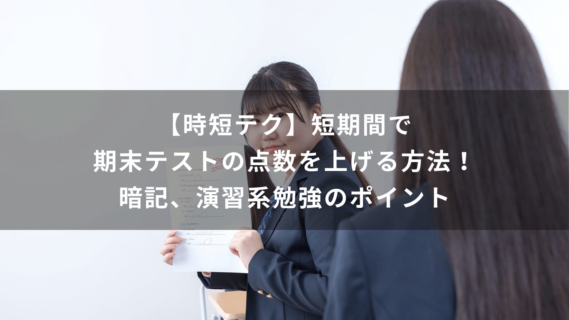 【時短テク】短期間で期末テストの点数を上げる方法！暗記、演習系勉強のポイント