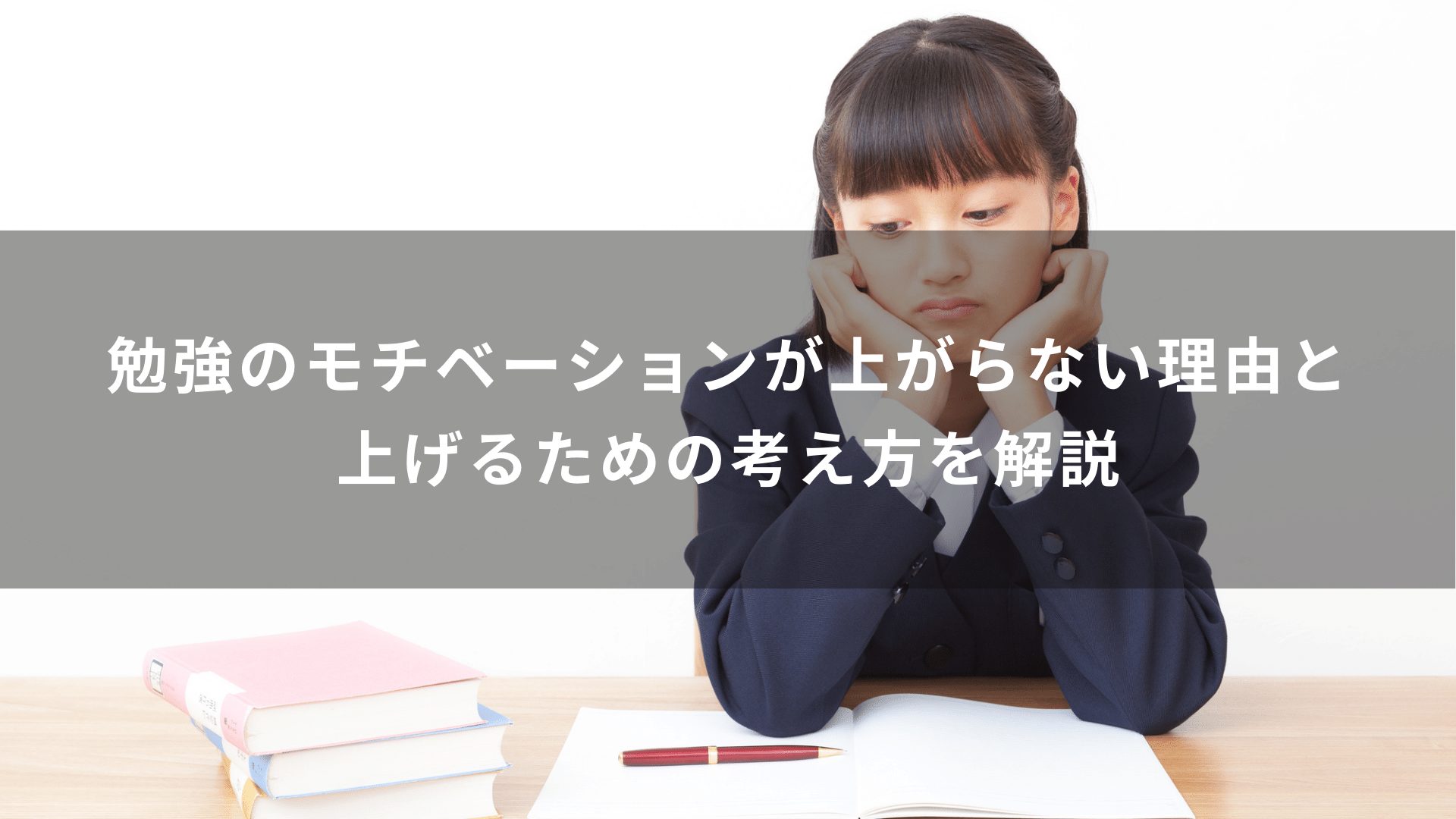 勉強のモチベーションが上がらない理由と上げるための考え方を解説