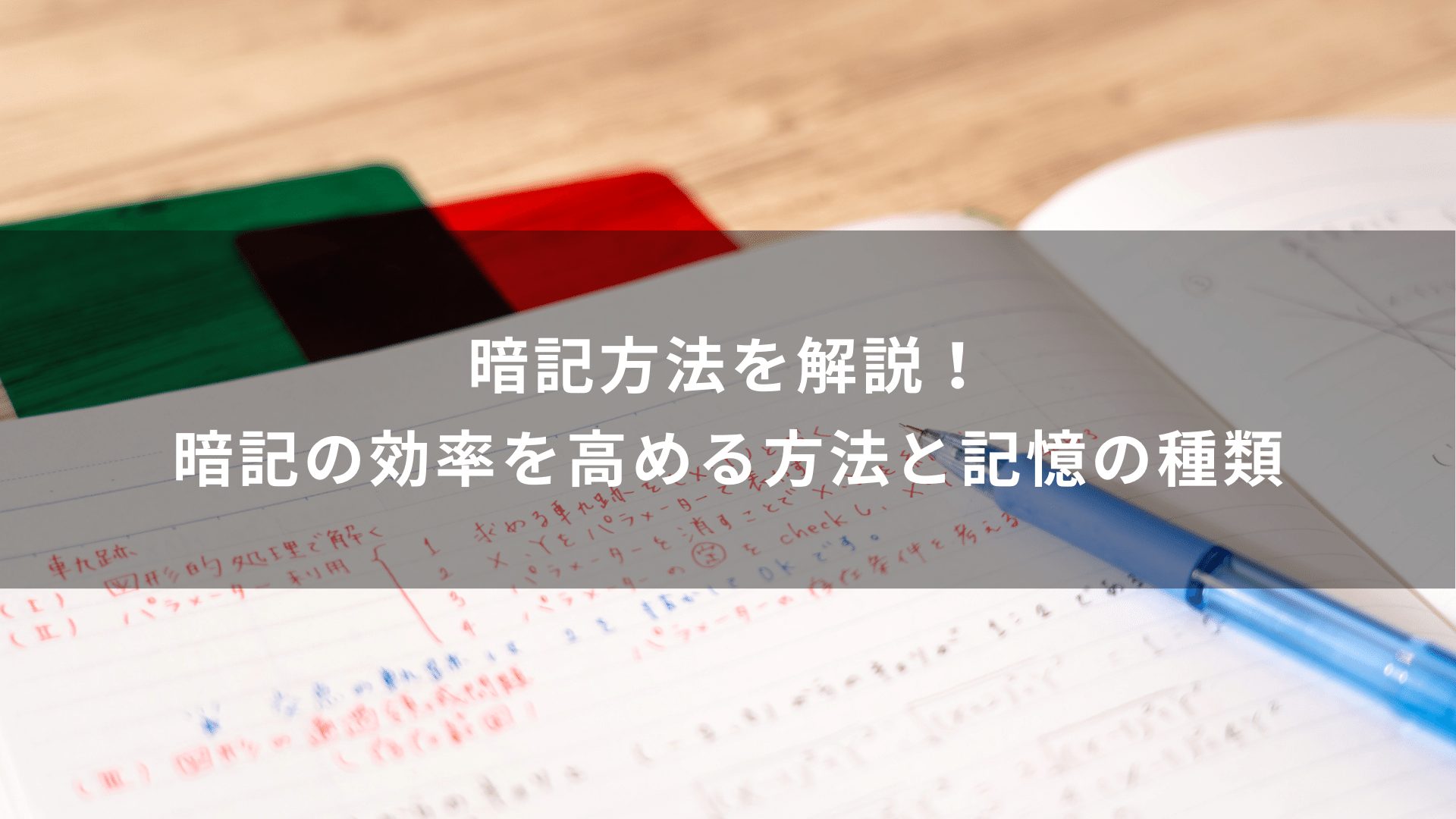 暗記方法を解説！暗記の効率を高める方法と記憶の種類