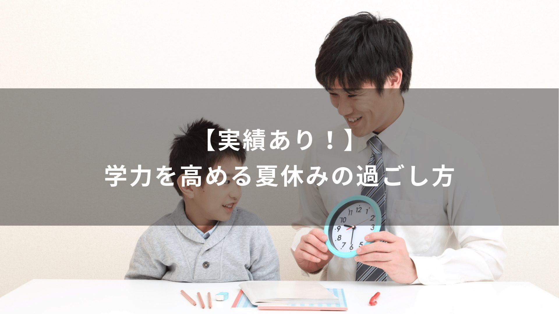 【実績あり！】学力を高める夏休みの過ごし方