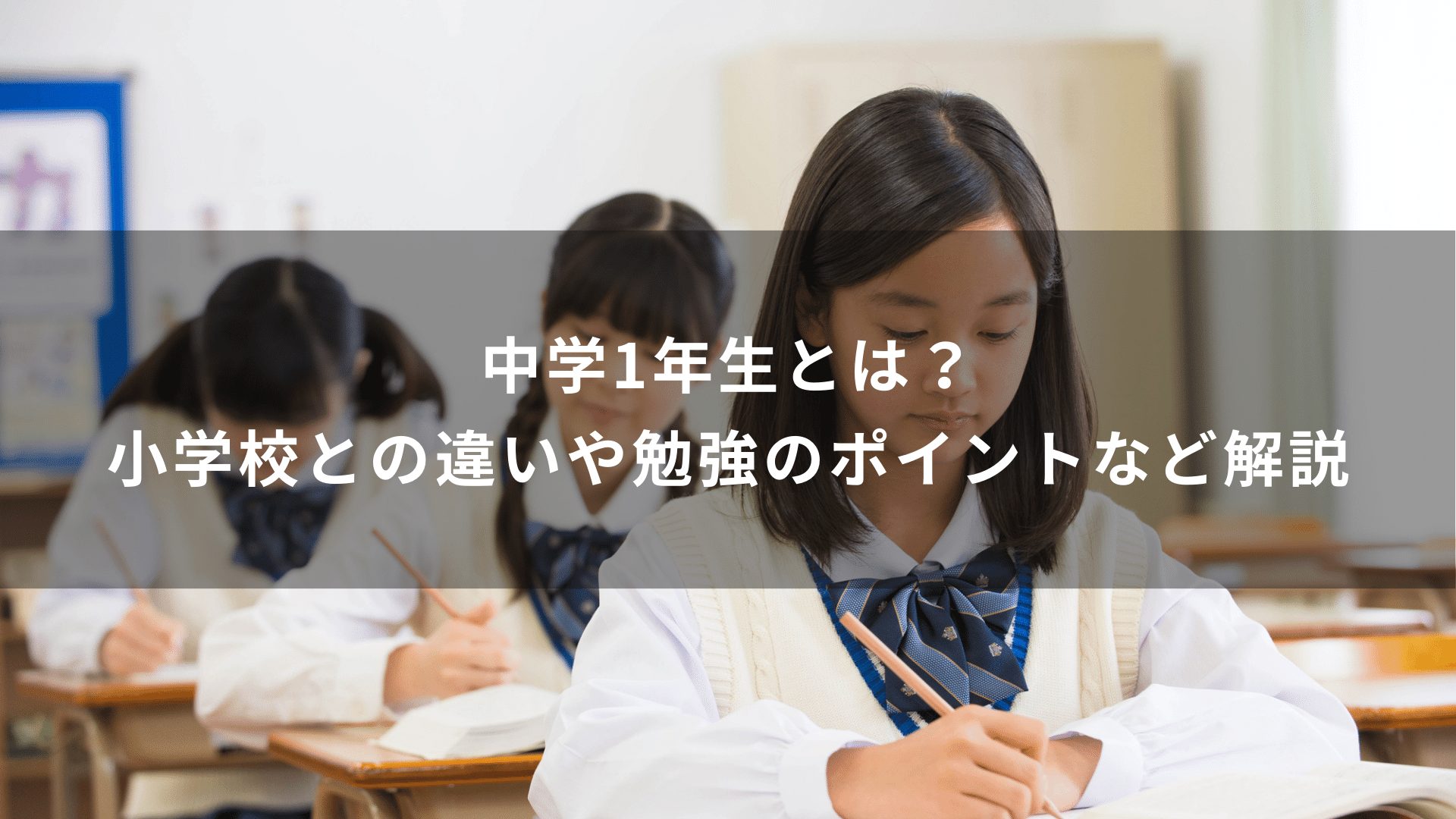 中学1年生とは？小学校との違いや勉強のポイントなど解説