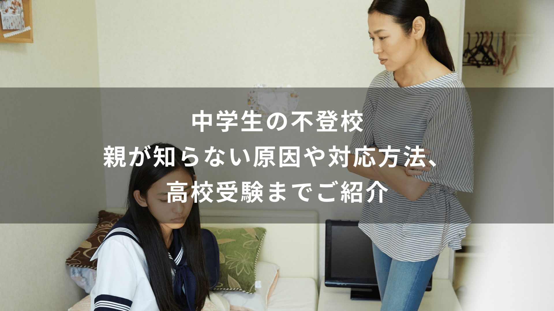 中学生の不登校|親が知らない原因や対応方法、高校受験までご紹介