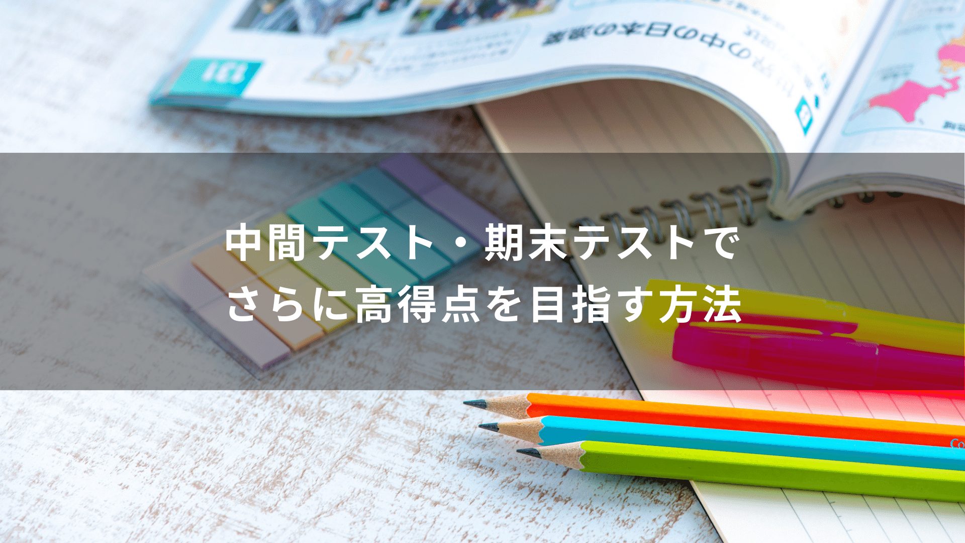 中間テスト・期末テストでさらに高得点を目指す方法