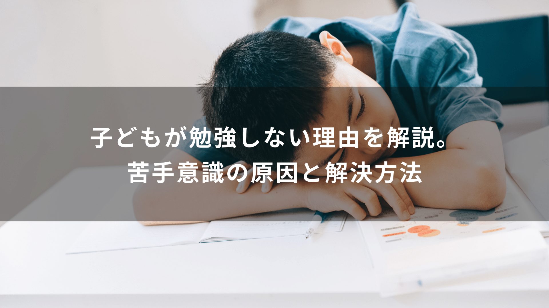 子どもが勉強しない理由を解説。苦手意識の原因と解決方法