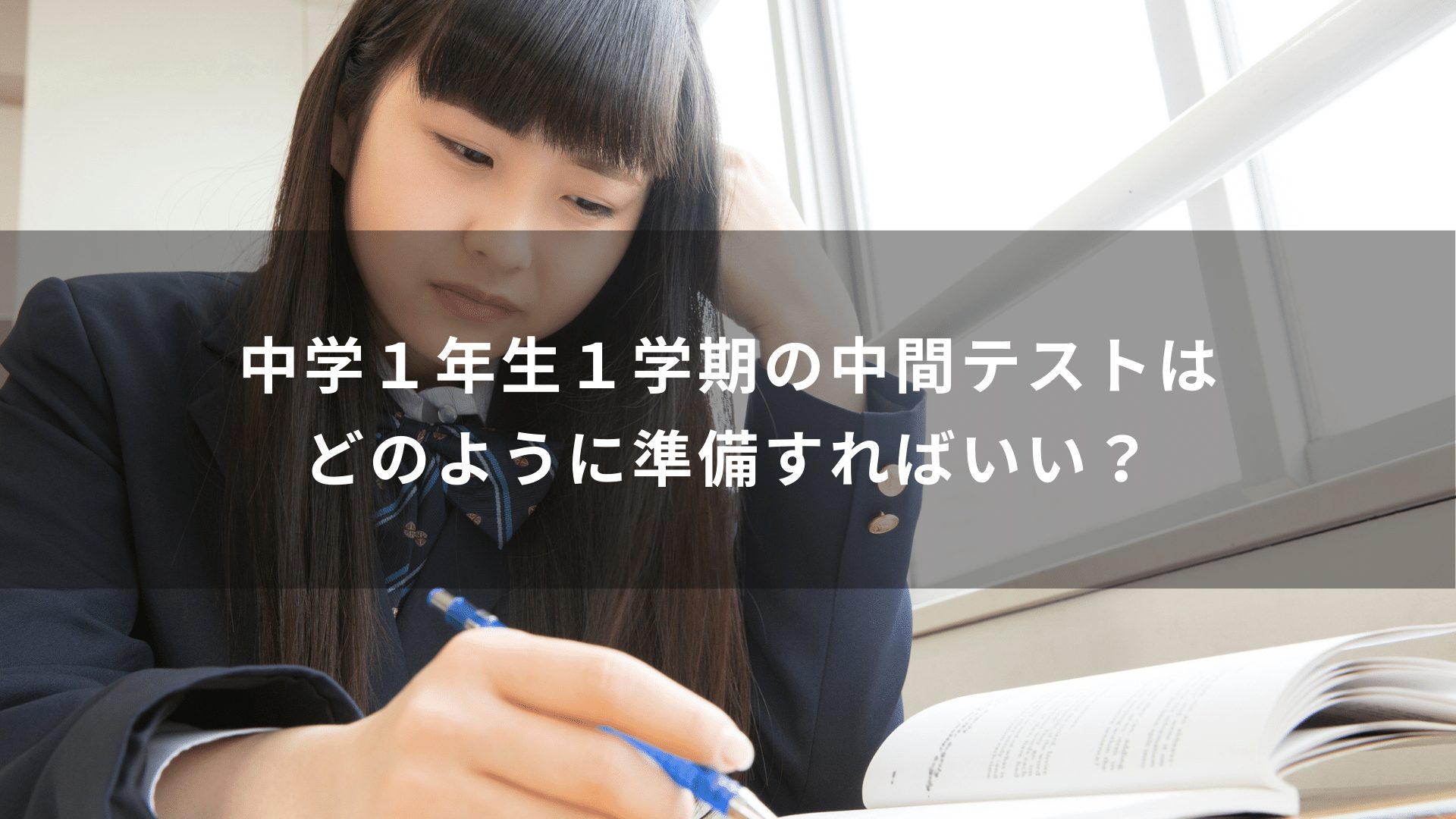 中学１年生１学期の中間テストはどのように準備すればいい？対策方法をまとめて解説