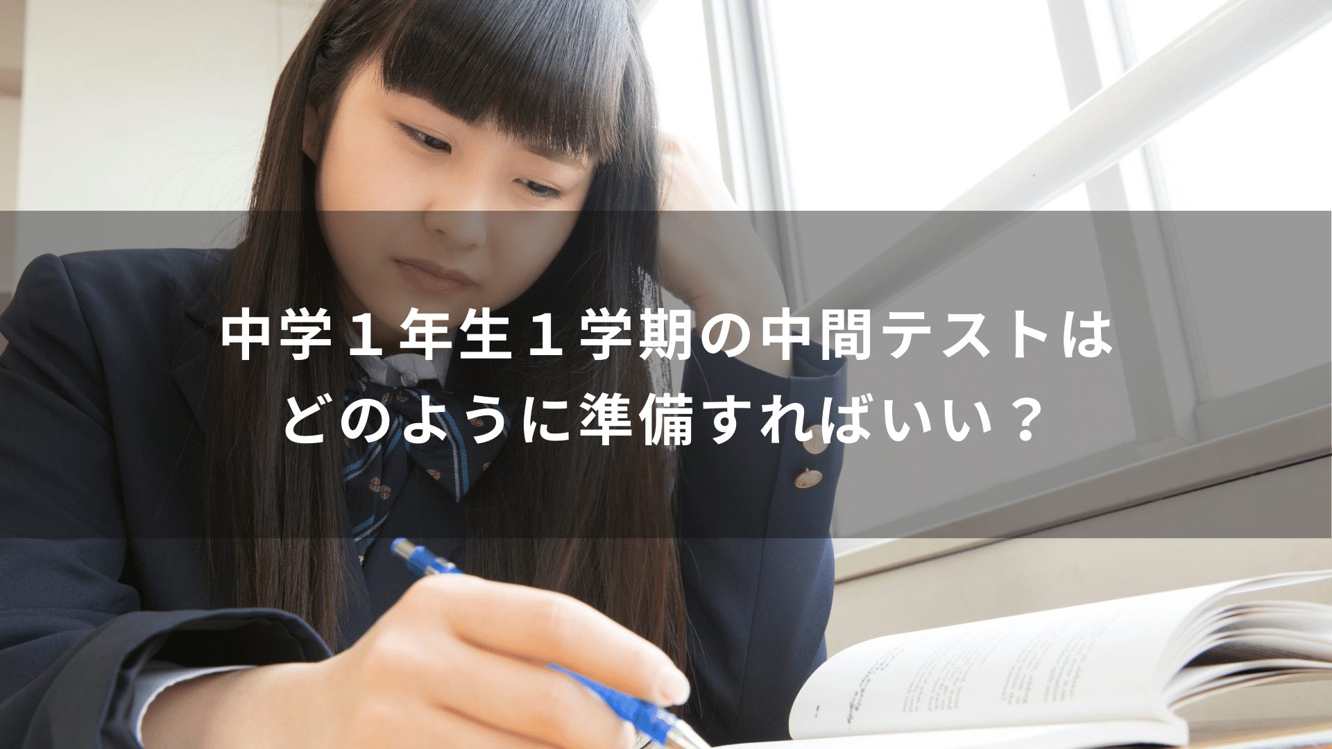 中学１年生１学期の中間テストはどのように準備すればいい？