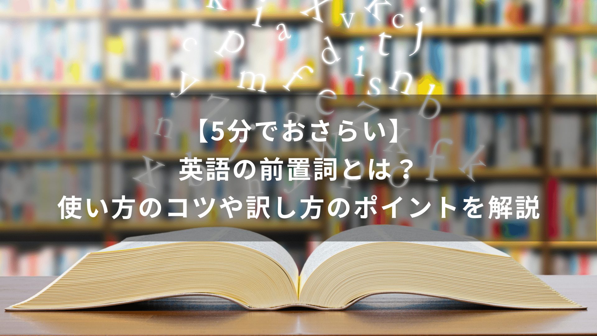 【5分でおさらい】英語の前置詞とは？使い方のコツや訳し方のポイントを解説