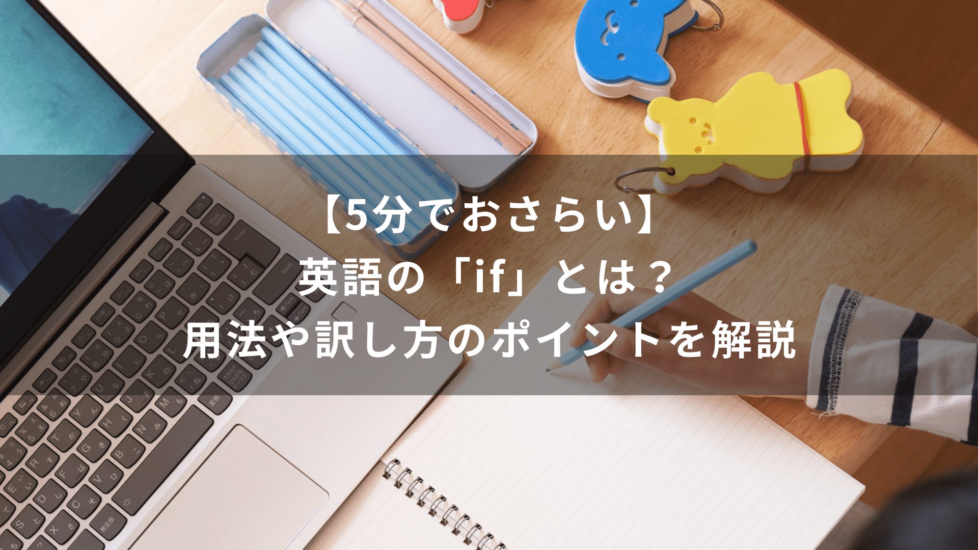 【5分でおさらい】英語の「if」とは？用法や訳し方のポイントを解説