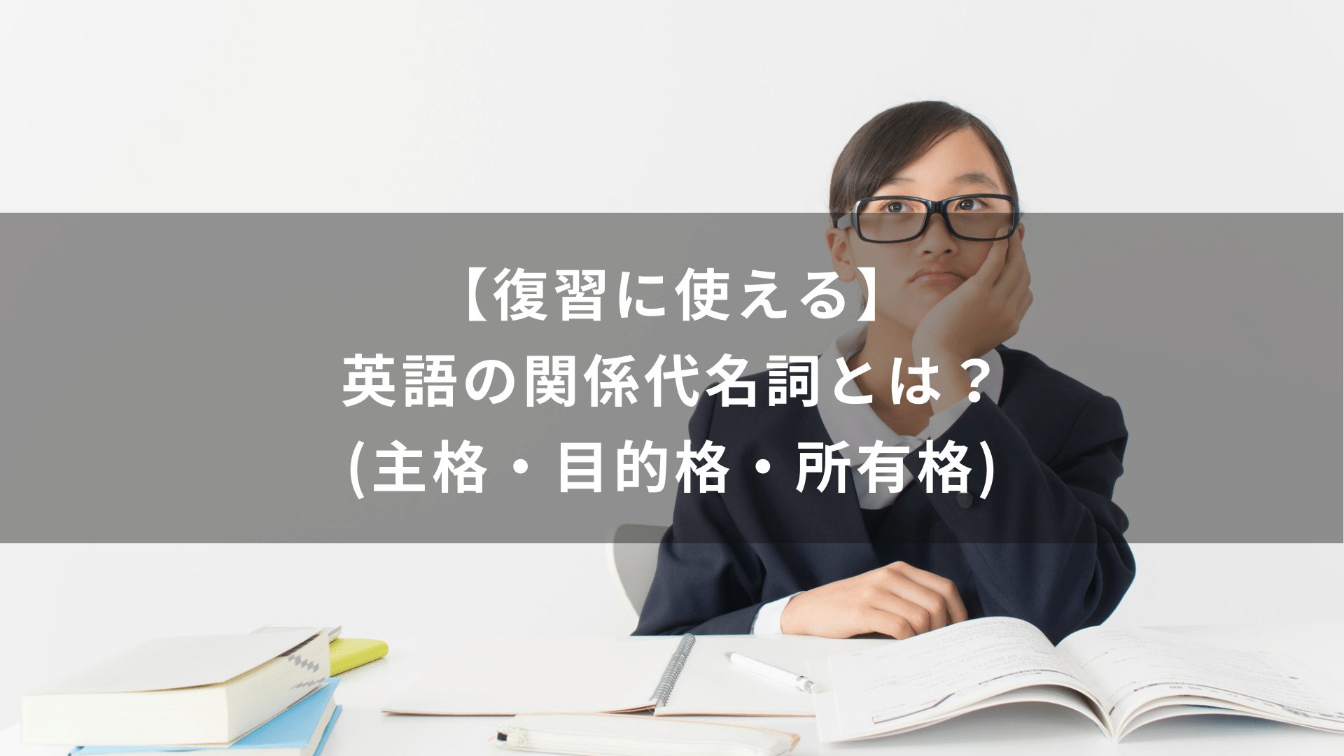 【復習に使える】英語の関係代名詞とは？(主格・目的格・所有格)