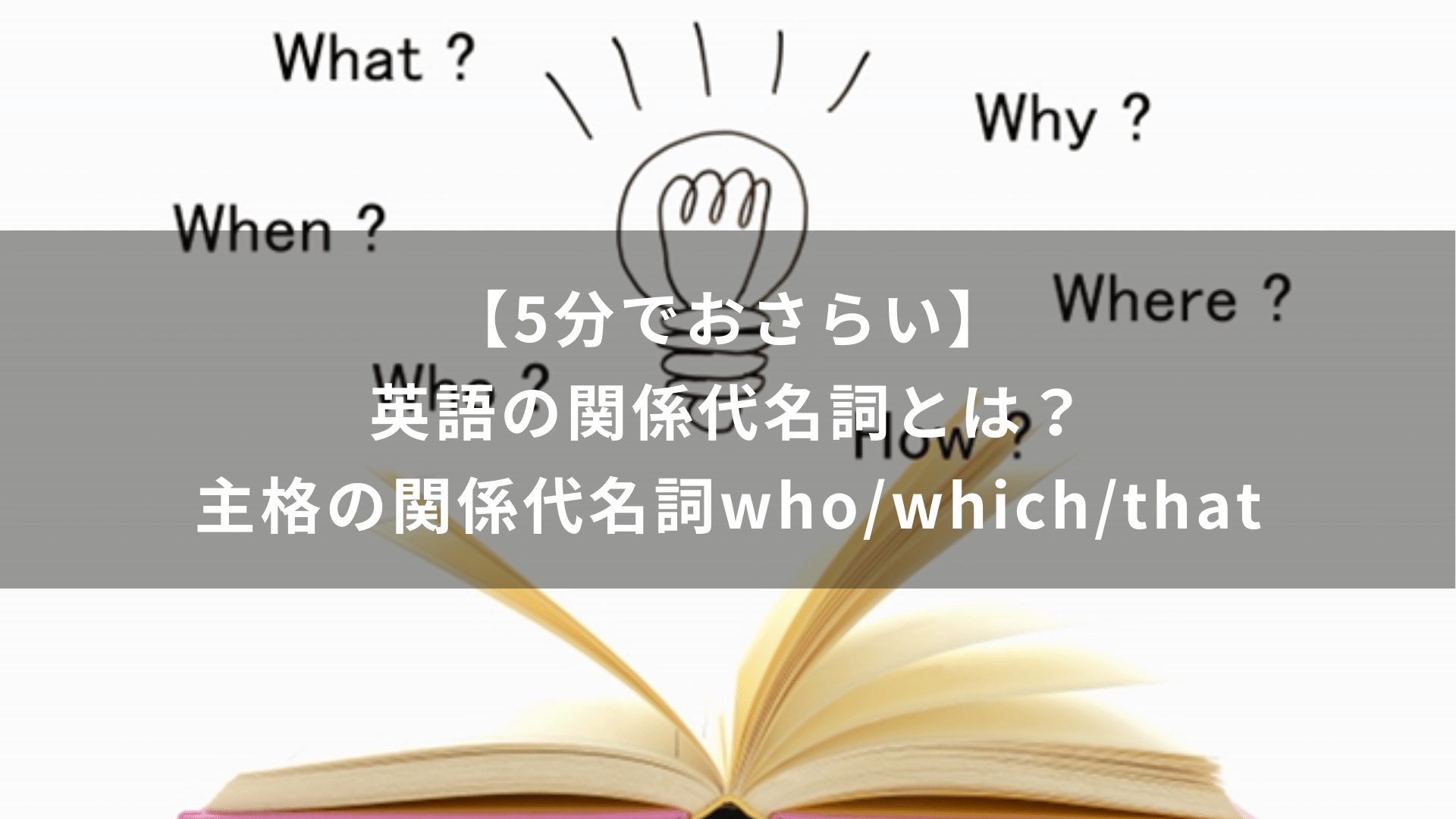 【5分でおさらい】英語の関係代名詞とは？主格の関係代名詞who/which/that