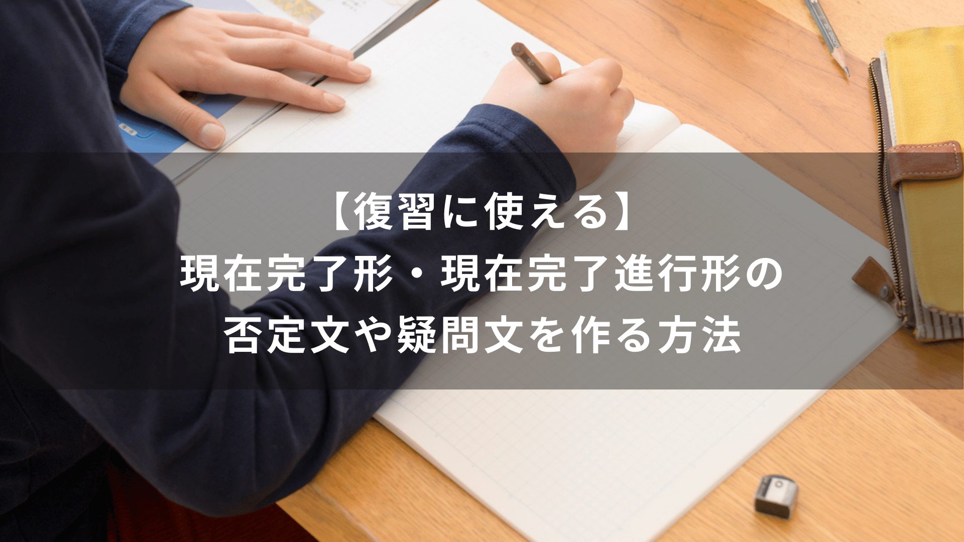 【復習に使える】現在完了形・現在完了進行形の否定文や疑問文を作る方法