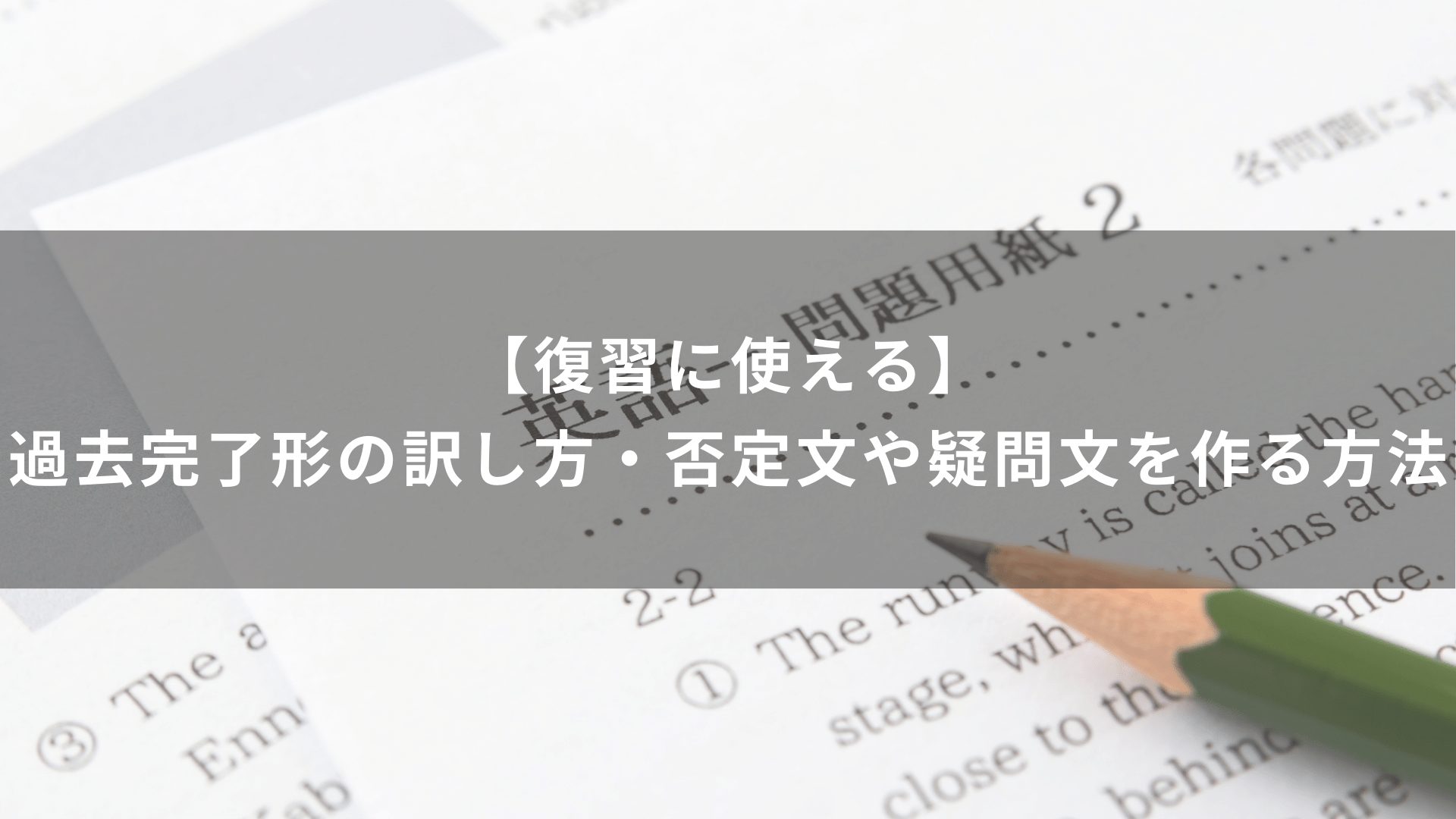 【復習に使える】過去完了形の訳し方・否定文や疑問文を作る方法