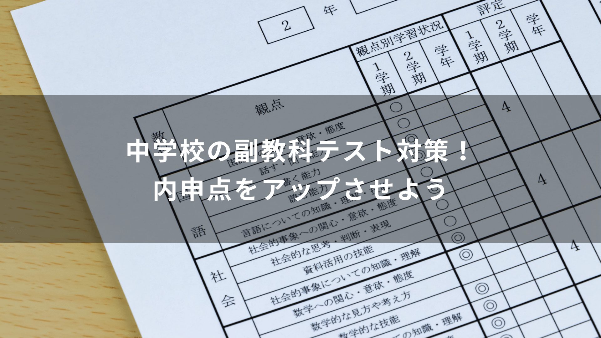 中学校の副教科テスト対策！内申点をアップさせよう