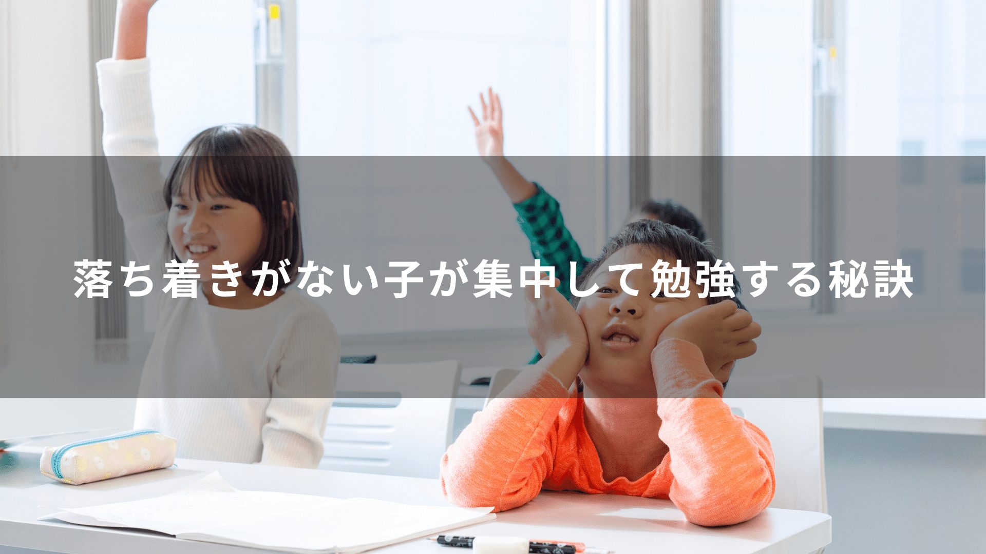 落ち着きがない子が集中して勉強する秘訣
