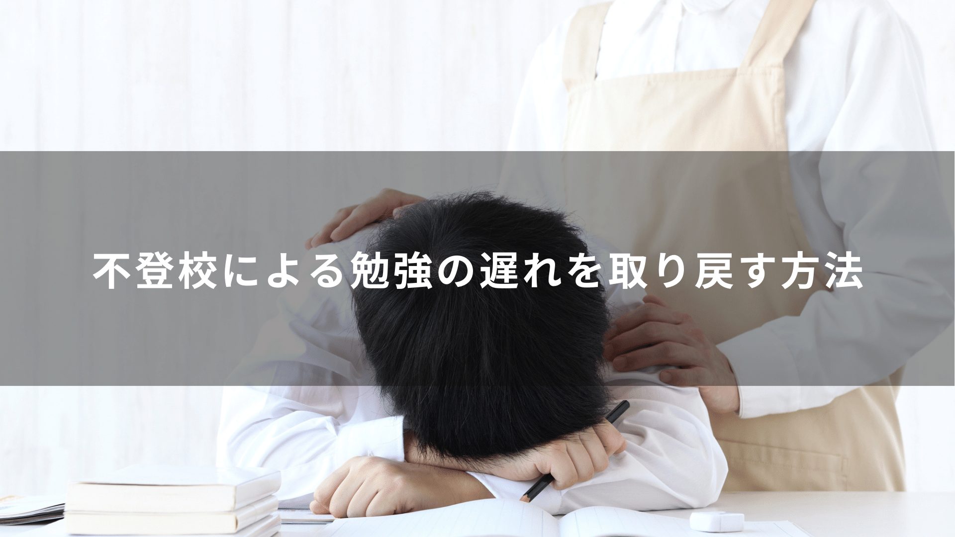 不登校による勉強の遅れを取り戻す方法