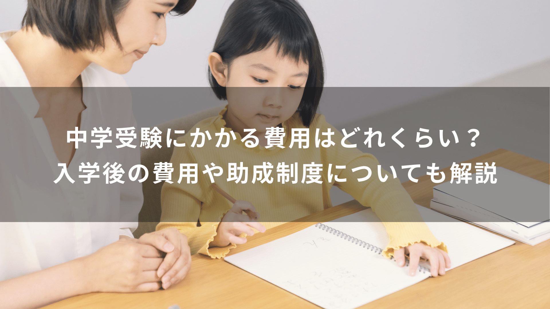 中学受験にかかる費用はどれくらい？入学後の費用や助成制度についても解説