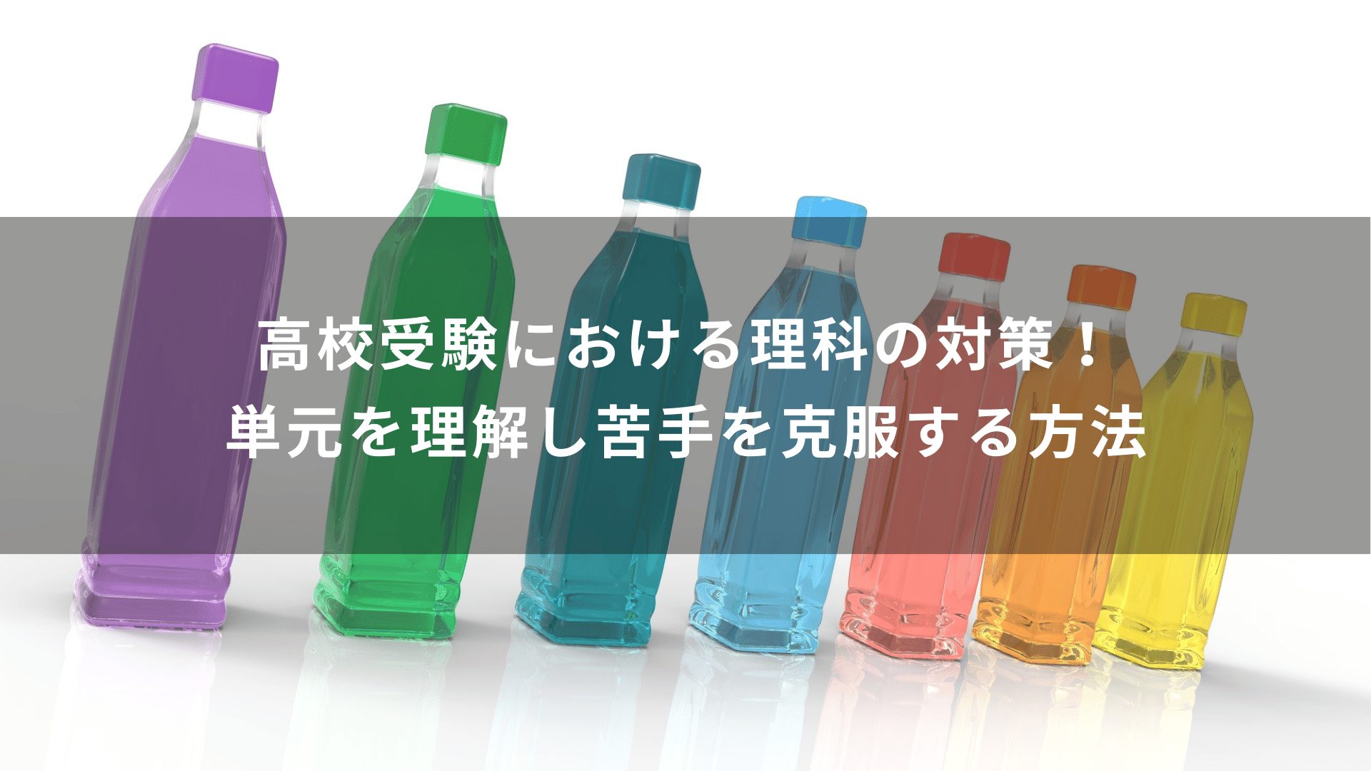 高校受験における理科の対策！単元を理解し苦手を克服する方法