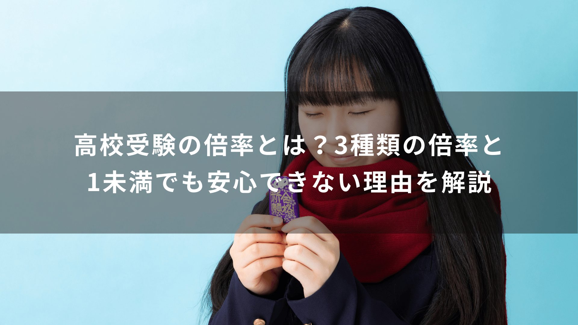 高校受験の倍率とは？3種類の倍率と1未満でも安心できない理由を解説