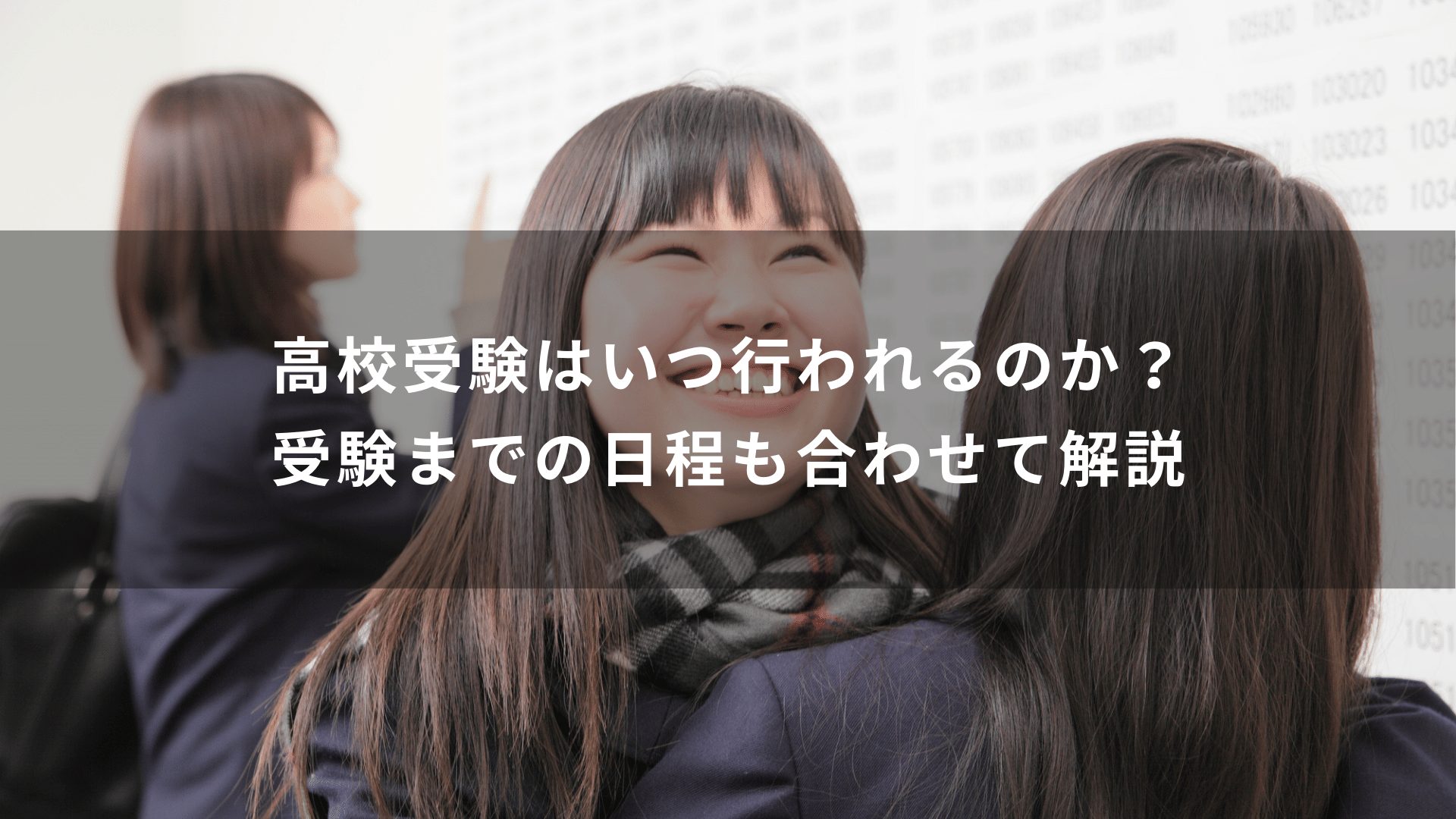 高校受験はいつ行われるのか？受験までの日程も合わせて解説