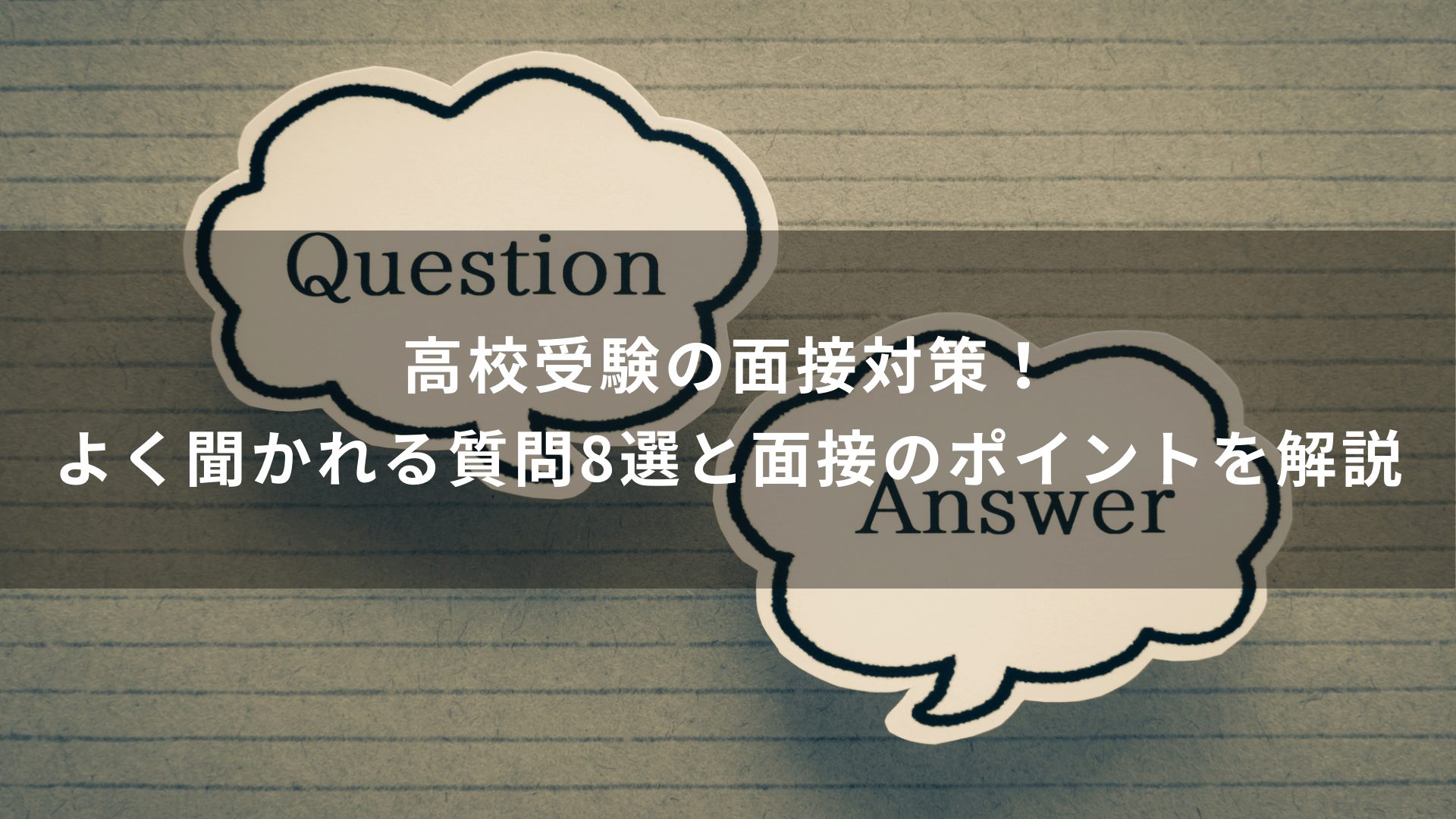 高校受験の面接対策！よく聞かれる質問8選と面接のポイントを解説