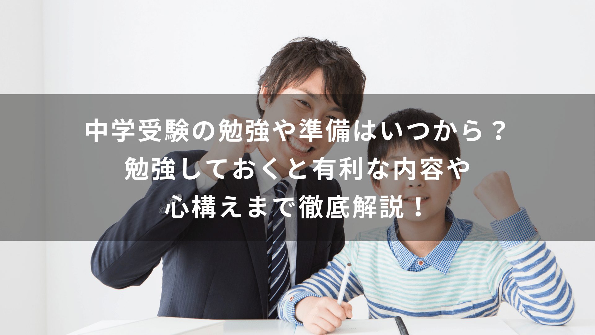 中学受験の勉強や準備はいつから？勉強しておくと有利な内容や心構えまで徹底解説！