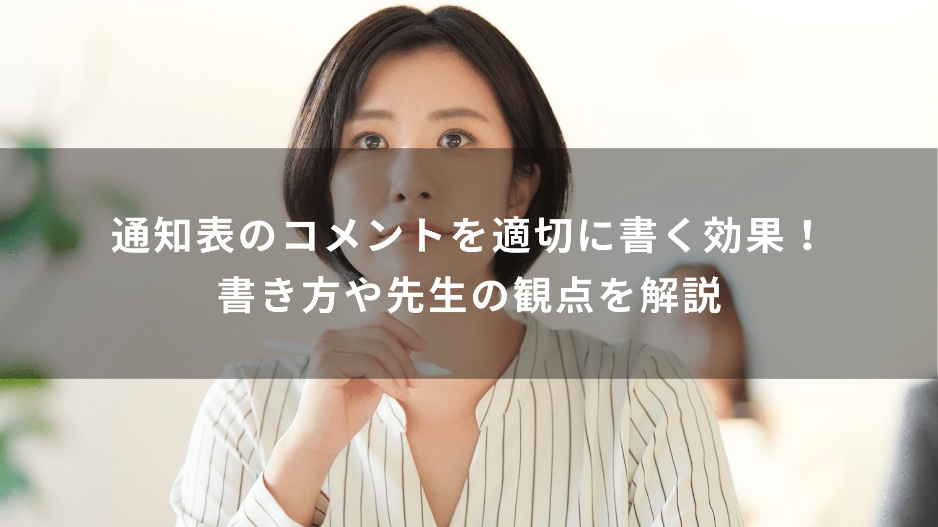 通知表のコメントを適切に書く効果！書き方や先生の観点を解説