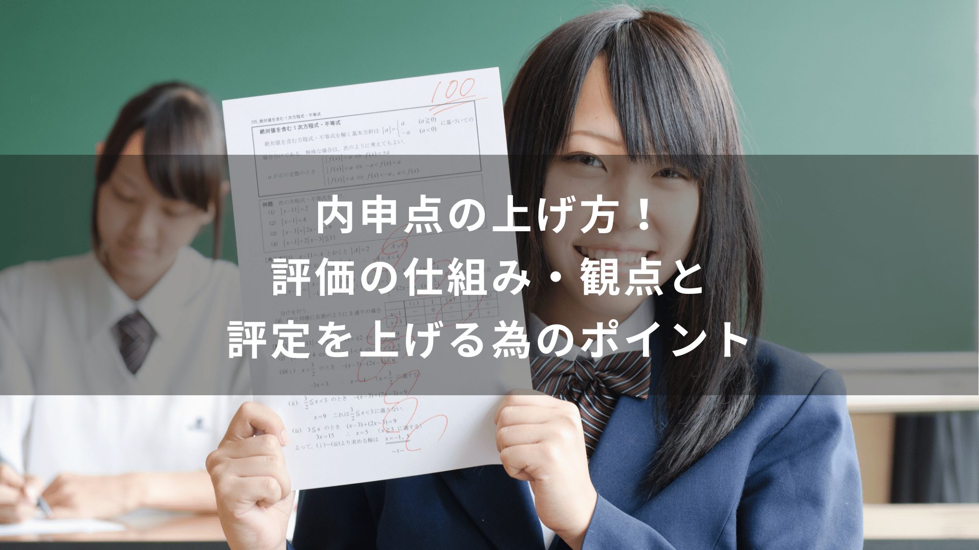 内申点の上げ方！評価の仕組み・観点と評定を上げる為のポイント