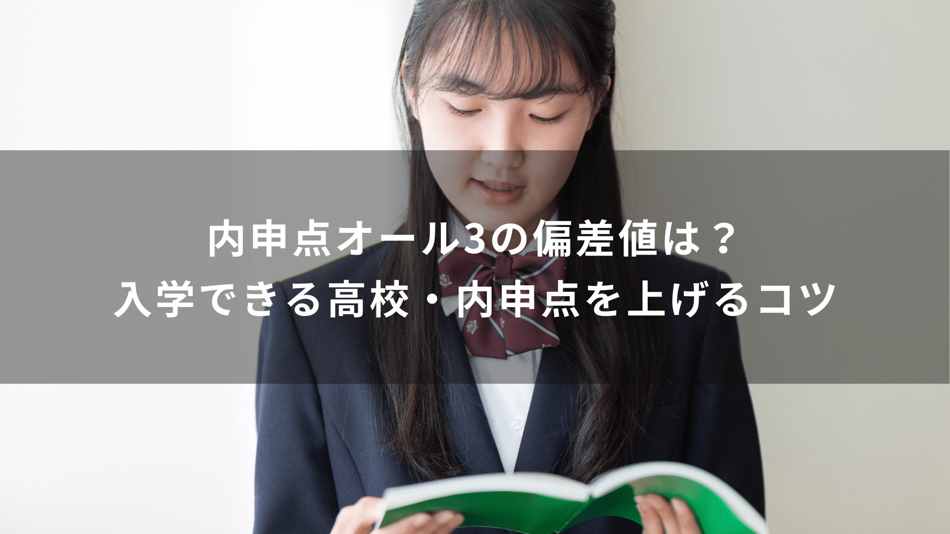 内申点オール3の偏差値は？入学できる高校・内申点を上げるコツ