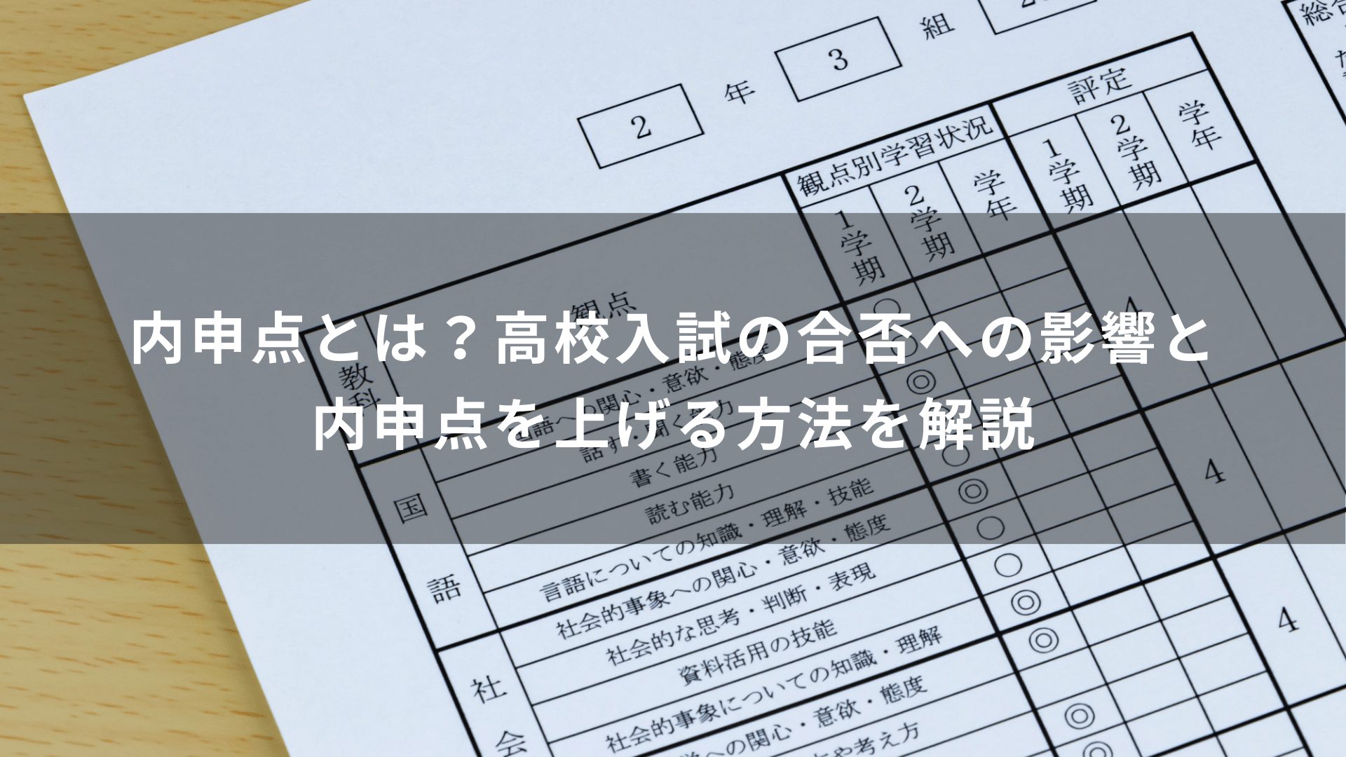 内申点とは？高校入試の合否への影響と内申点を上げる方法を解説