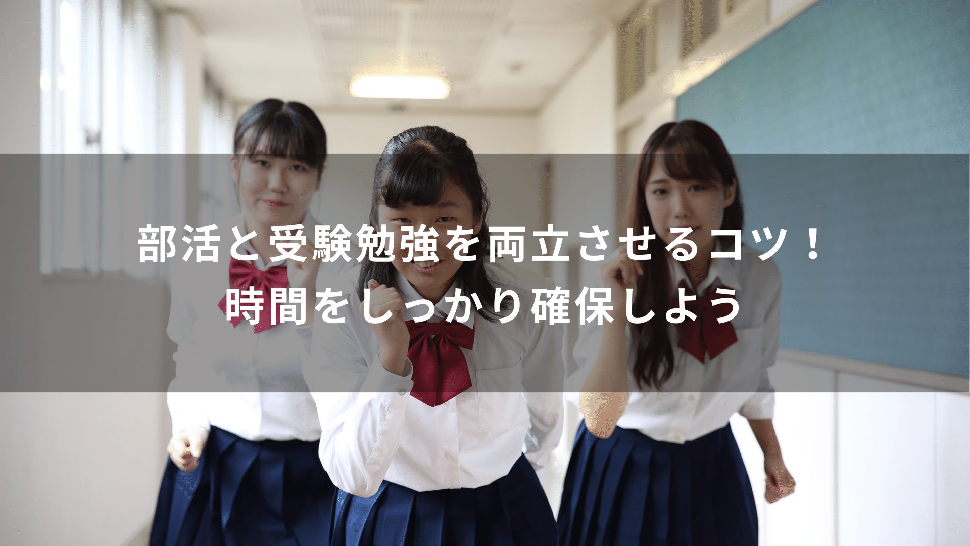 部活と受験勉強を両立させるコツ！時間をしっかり確保しよう