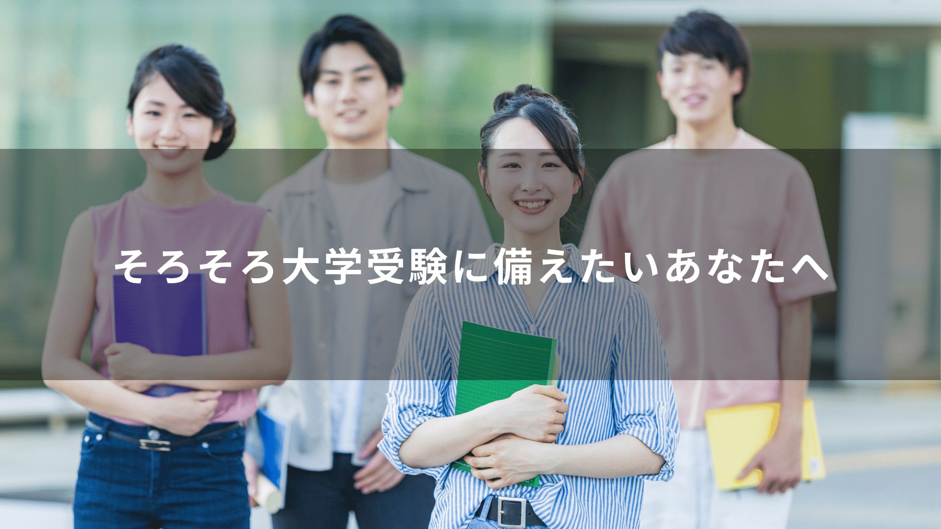 そろそろ大学受験に備えたいあなたへ