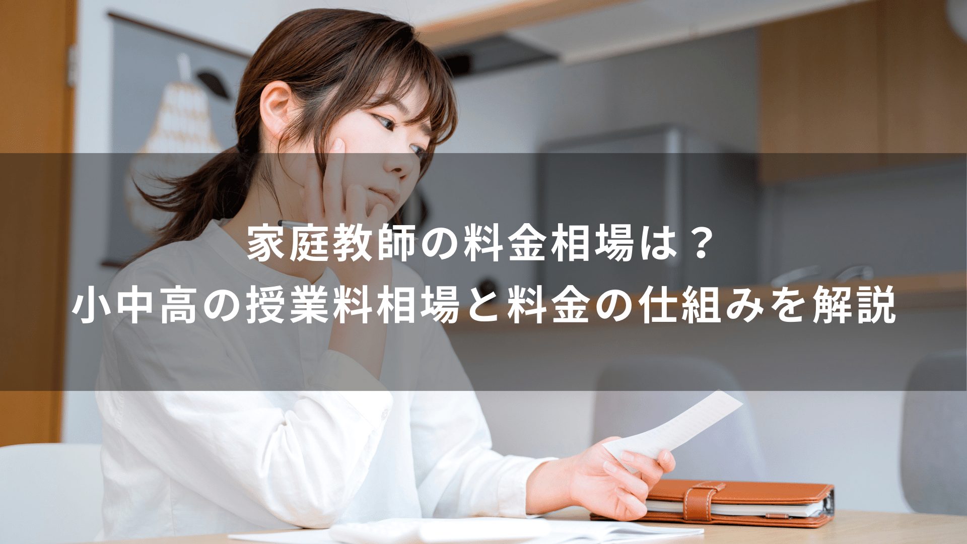 家庭教師の料金相場は？小中高の授業料相場と料金の仕組みを解説