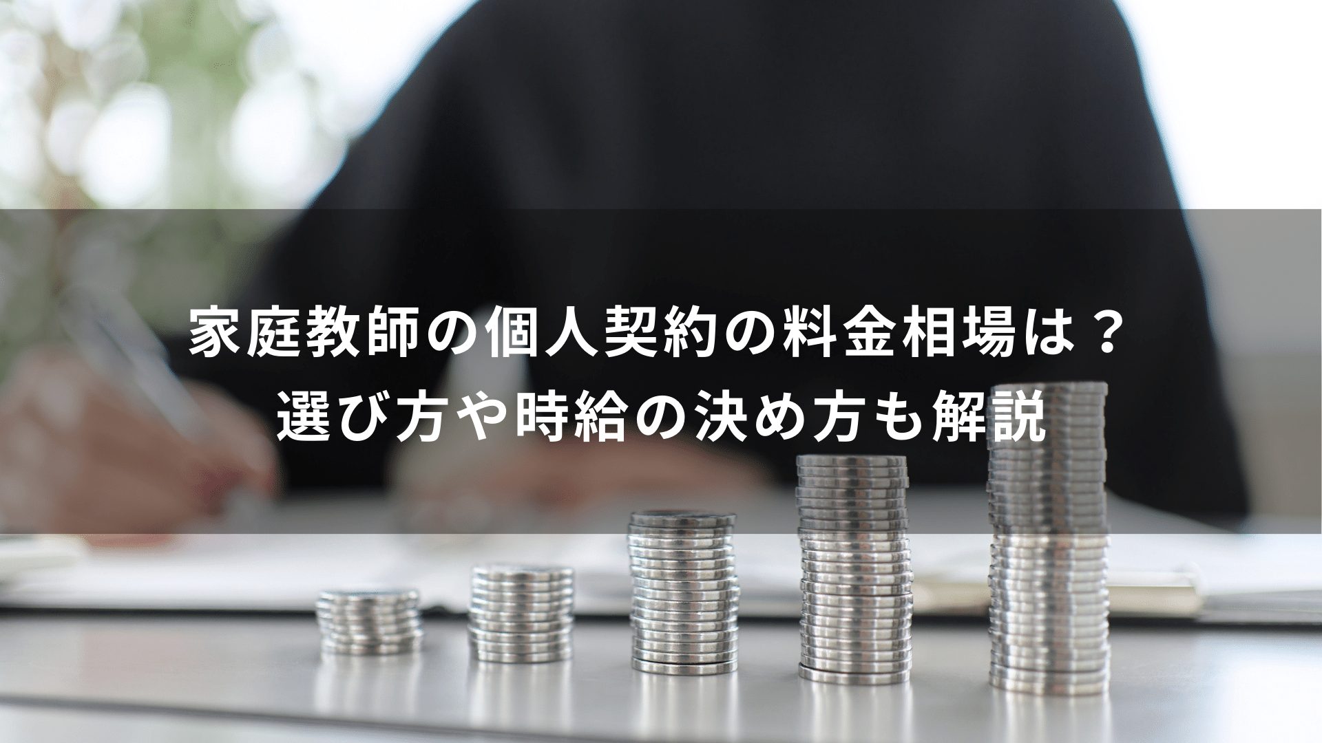 家庭教師の個人契約の料金相場は？選び方や時給の決め方も解説