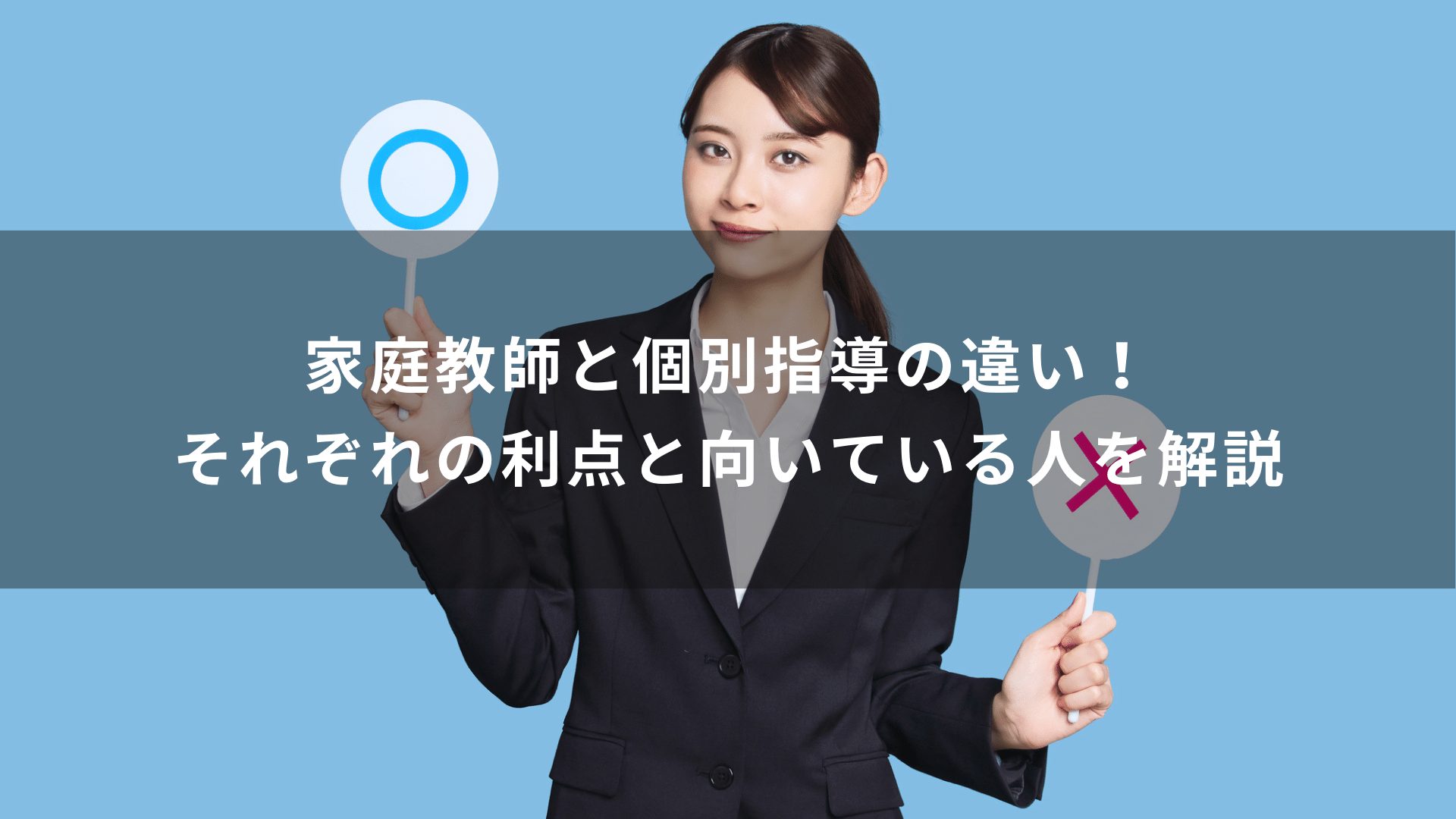 家庭教師と個別指導の違い！それぞれの利点と向いている人を解説