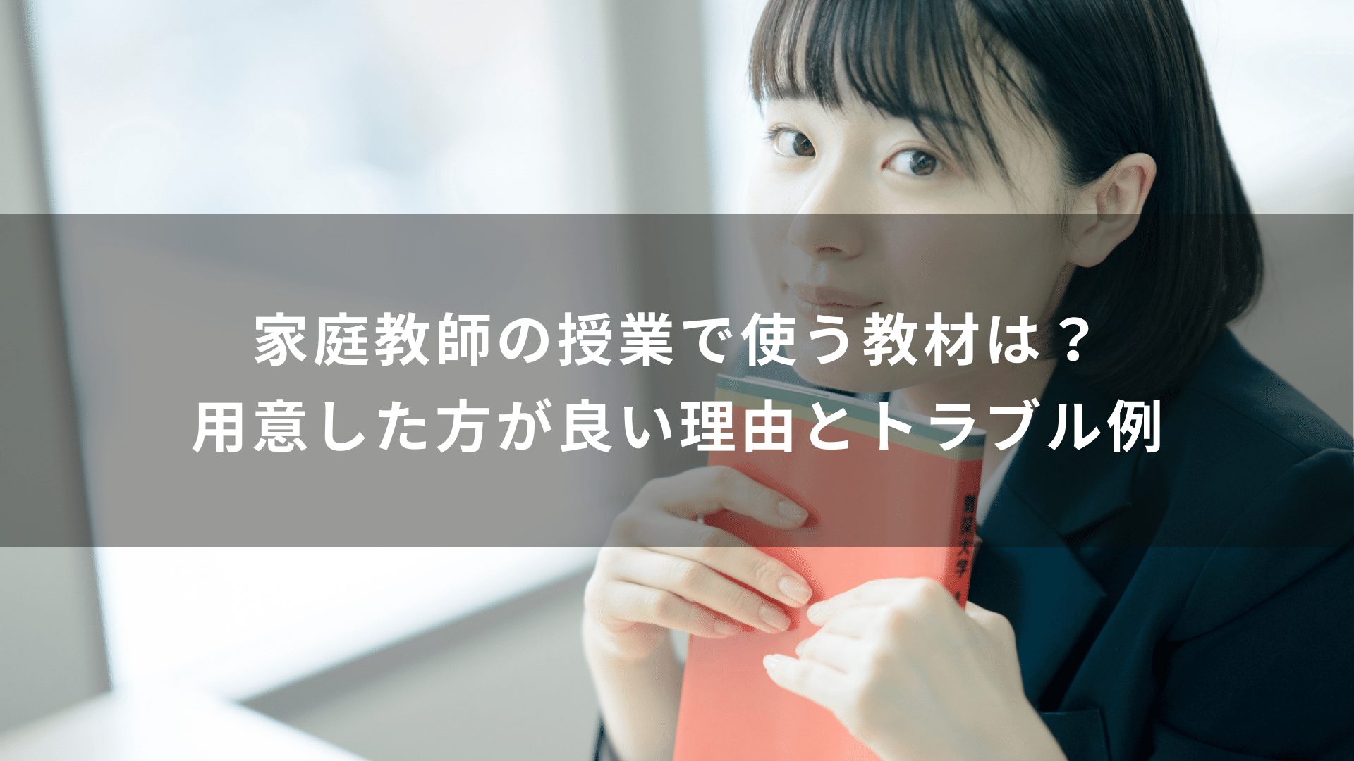 家庭教師の授業で使う教材は？用意した方が良い理由とトラブル例