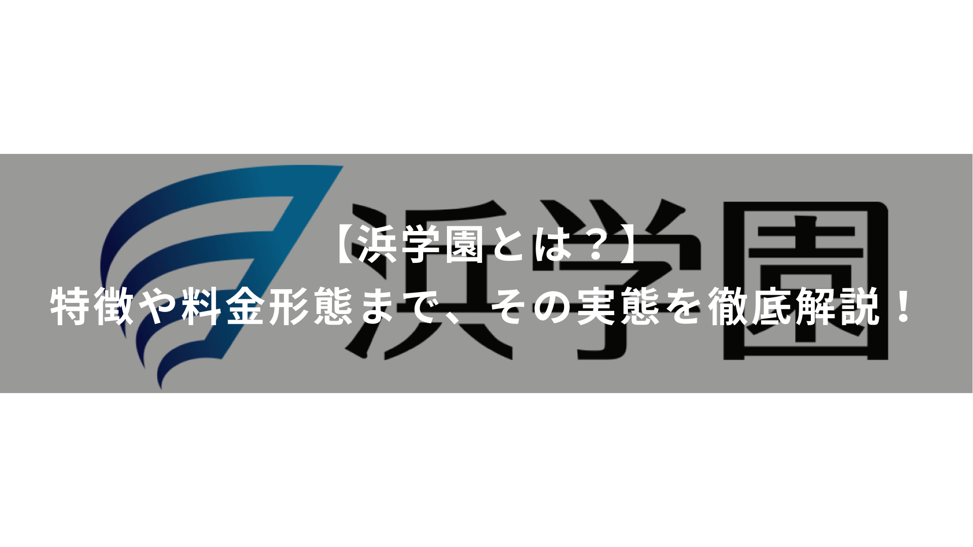 【浜学園とは？】特徴や料金形態まで、その実態を徹底解説！