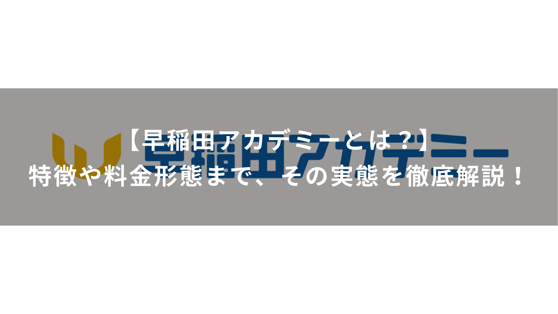 【早稲田アカデミーとは？】特徴や料金形態まで、その実態を徹底解説！