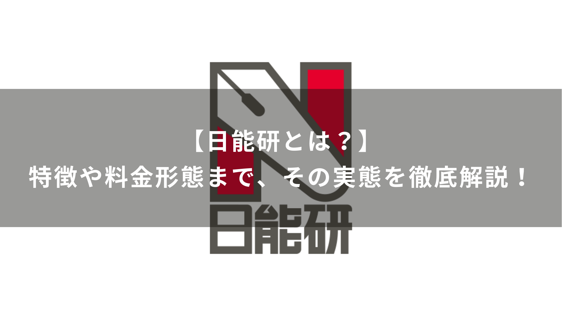 【日能研とは？】特徴や料金形態まで、その実態を徹底解説！