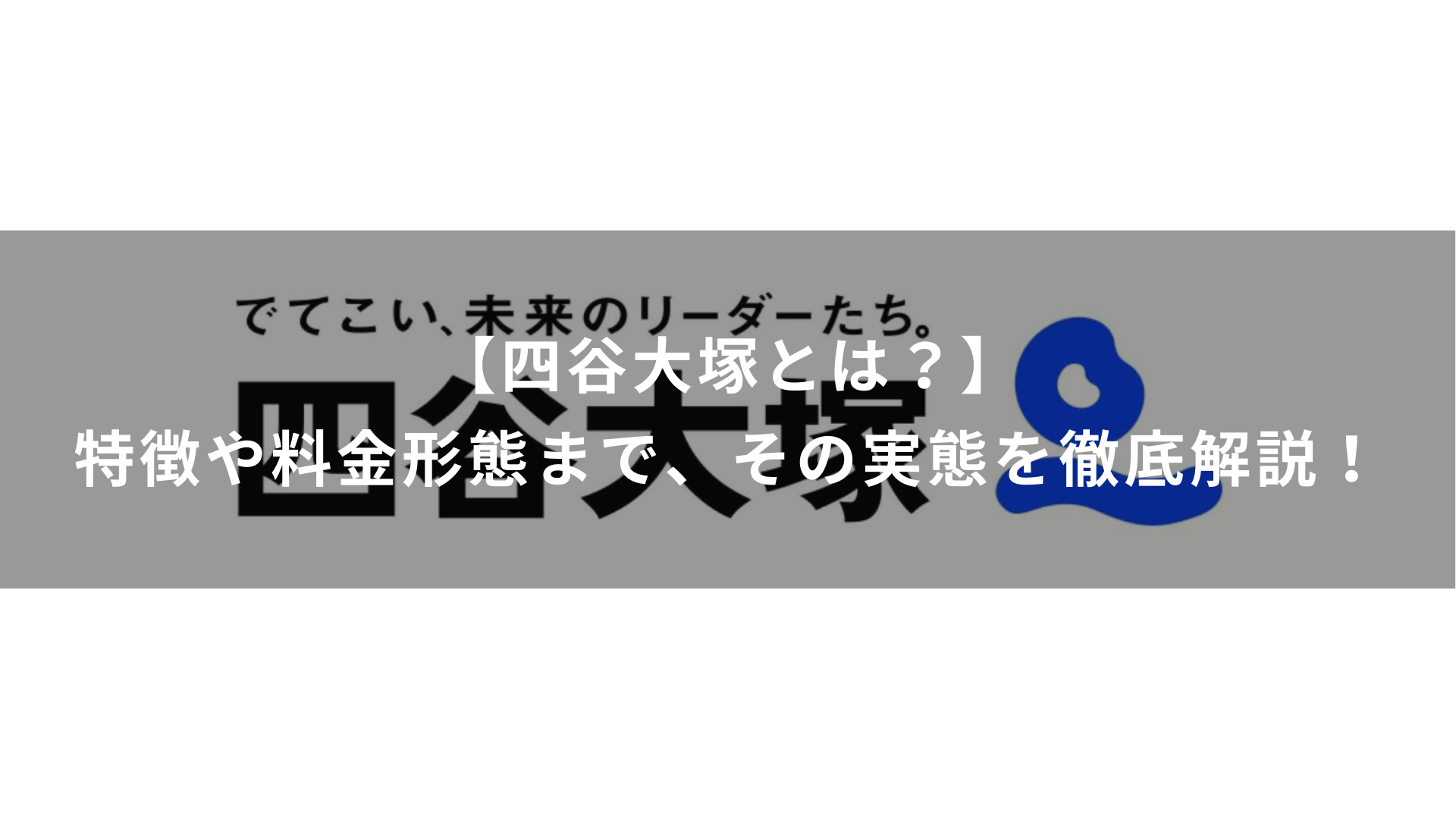 【四谷大塚とは？】特徴や料金形態まで、その実態を徹底解説！